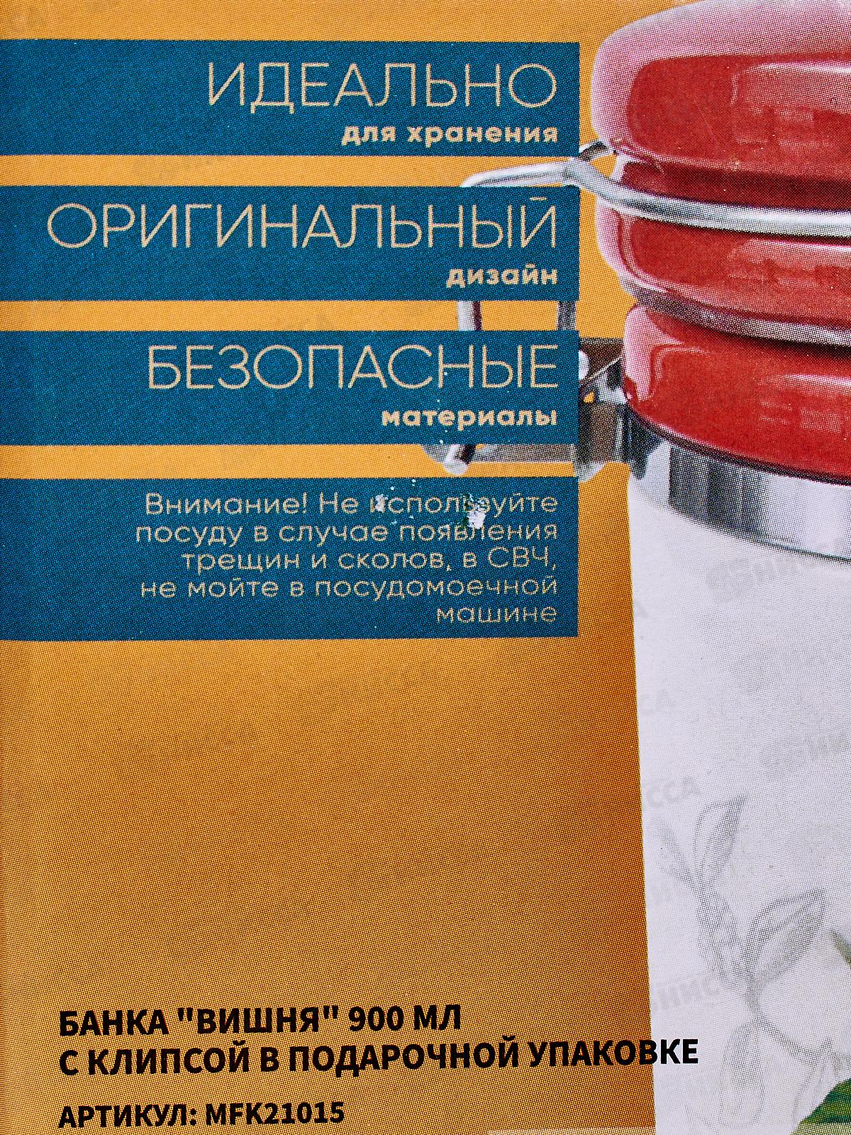 Банка Вишня 900мл с клипсой MFK21015