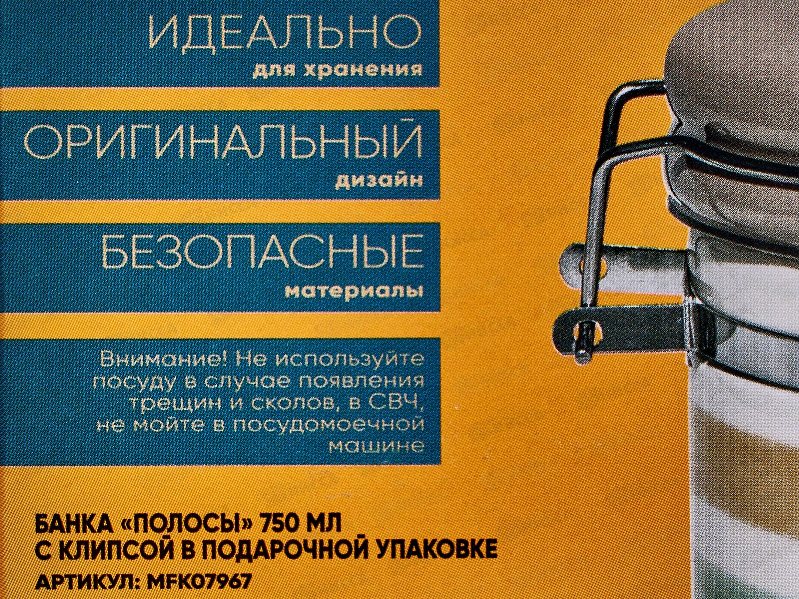 Банка Полосы 750мл с клипсой MFK07967  в подарочной упаковке