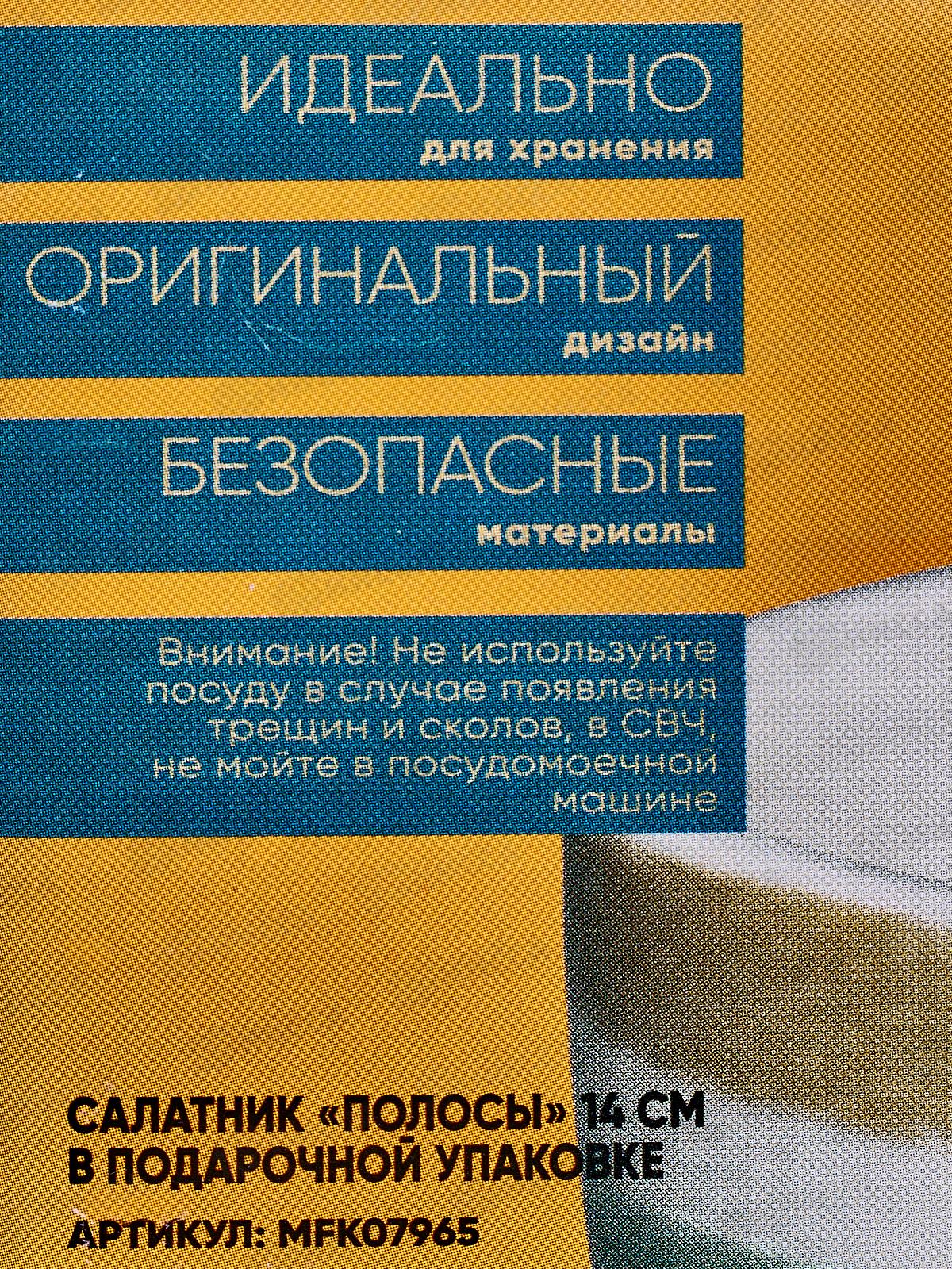 Салатник Полосы 14см MFK07965  в подарочной упаковке