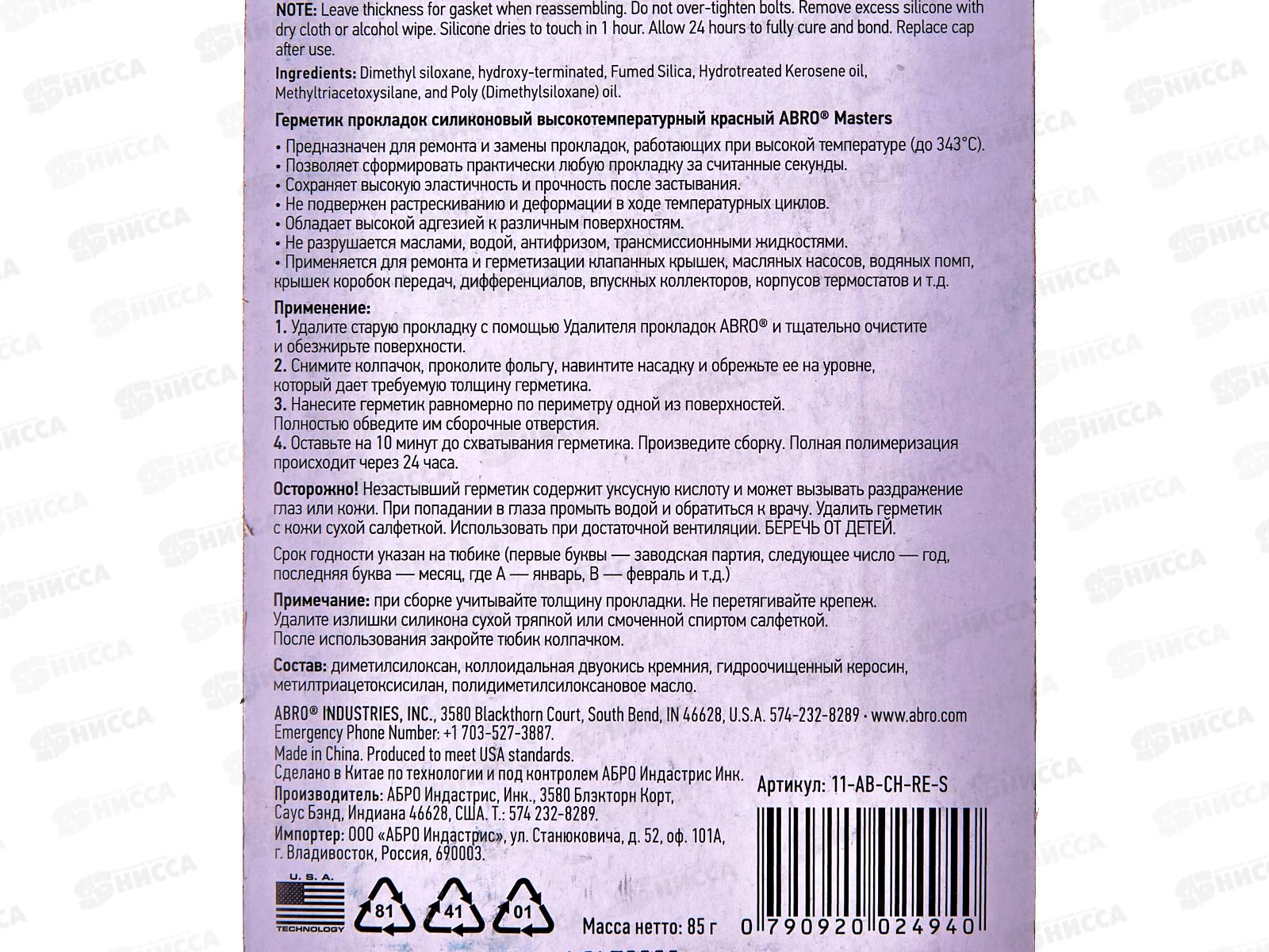 Герметик прокладок ABRO MASTERS красный 85г   *12