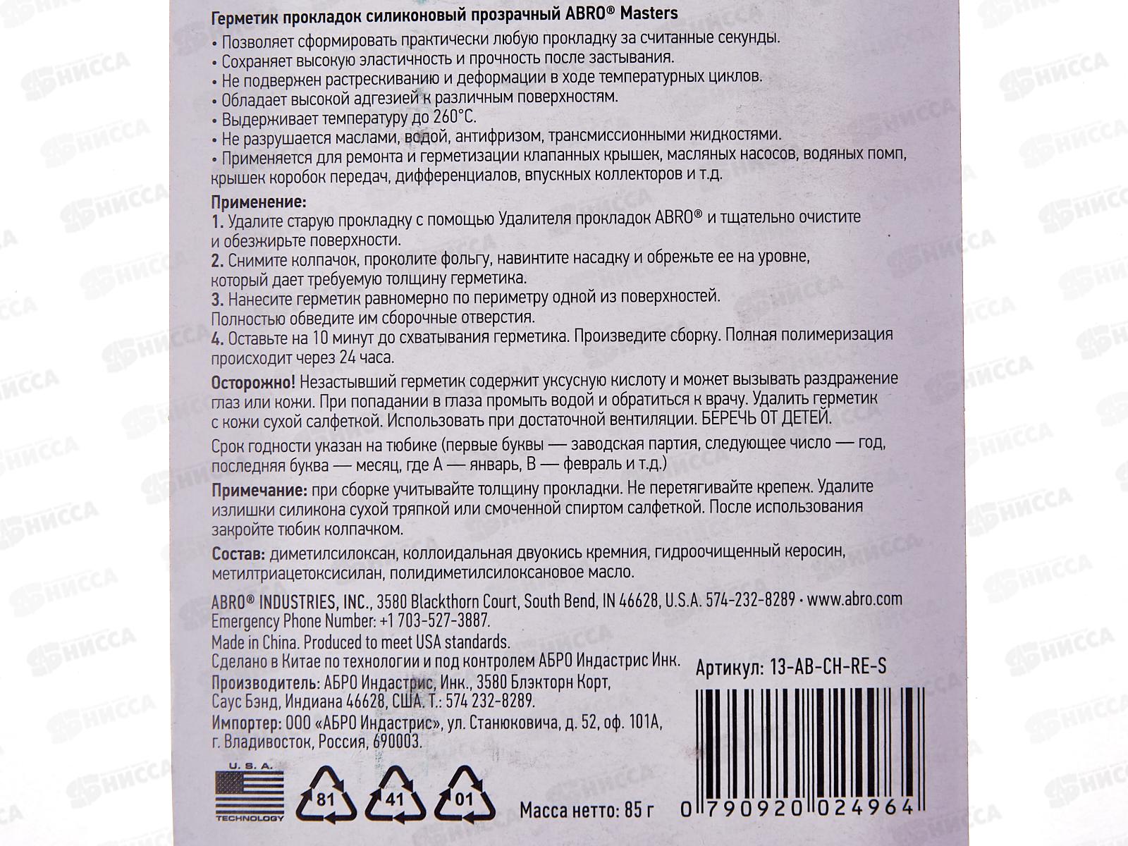 Герметик прокладок ABRO MASTERS прозрачный 85г  *12