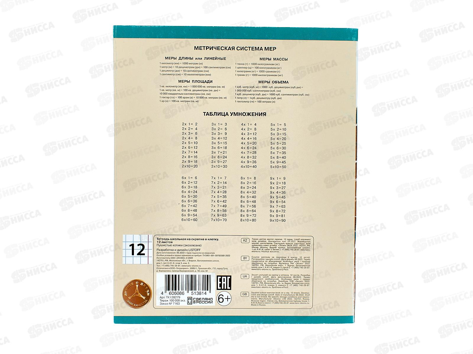 Тетрадь 12листов клетка ЭКСМ Пушистые котики ТК128279 *100