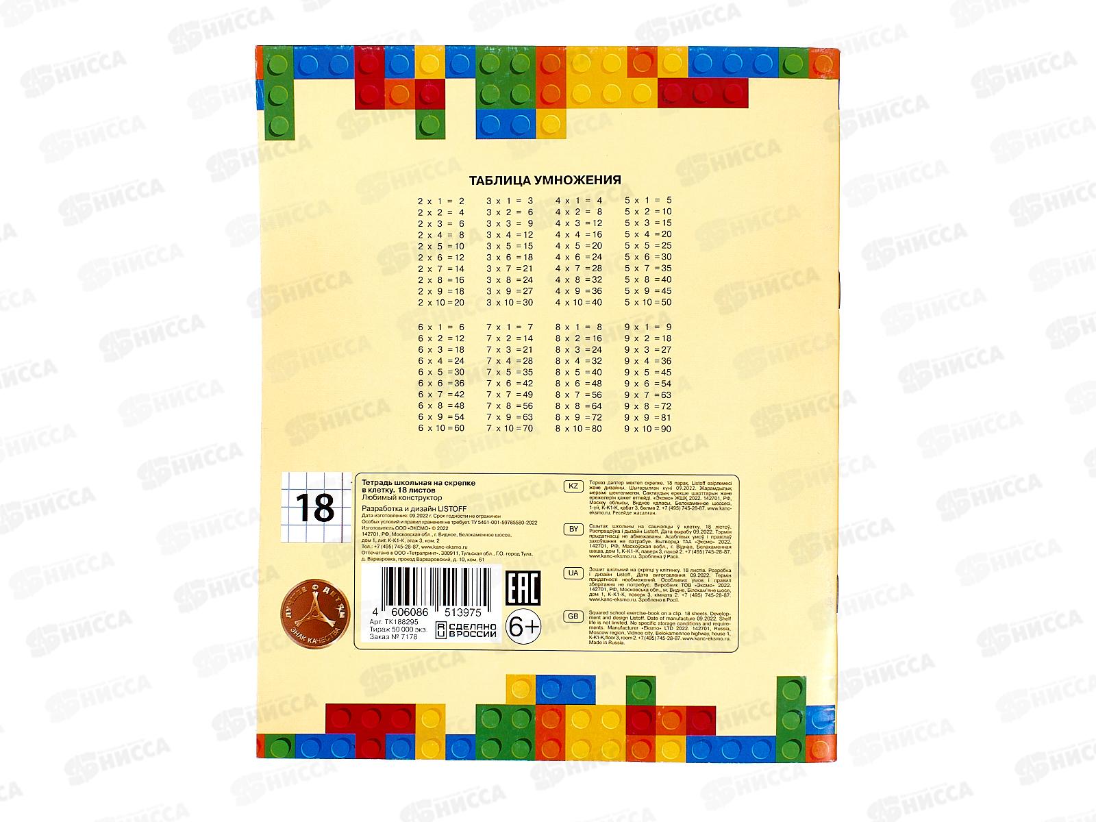 Тетрадь 18листов клетка ЭКСМ Любимый конструктор ТК188295 *80