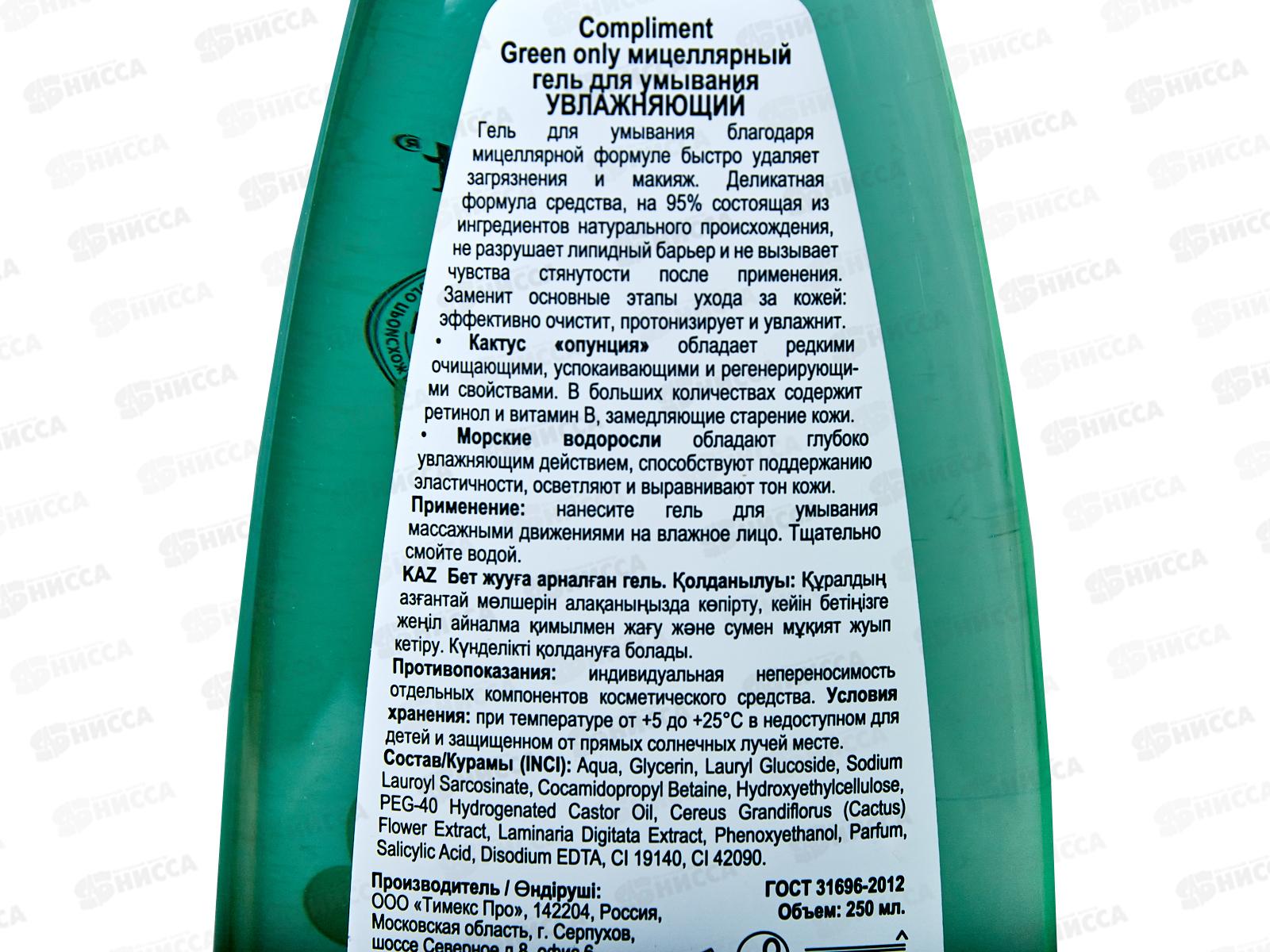 КОМПЛИМЕНТ Green Only Мицеллярный гель для умывания Увлажняющий 250мл *8