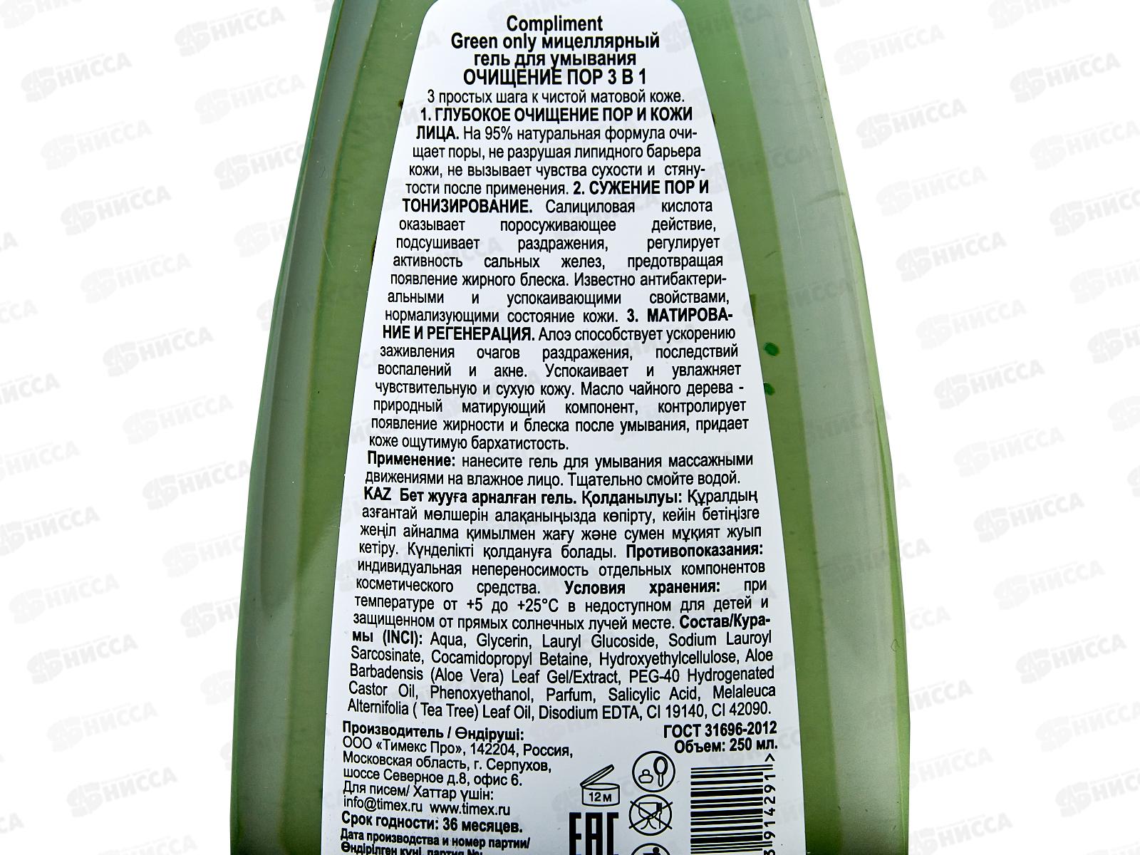 КОМПЛИМЕНТ Green Only Мицеллярный гель для умывания Очищение пор 250мл