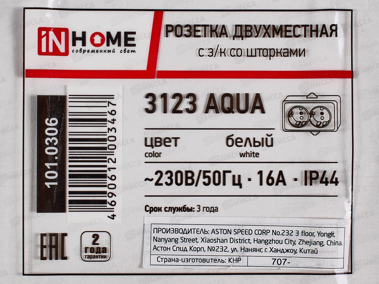 Розетка 2-х местная AQUA с заземлением белая 3123 со шторкой