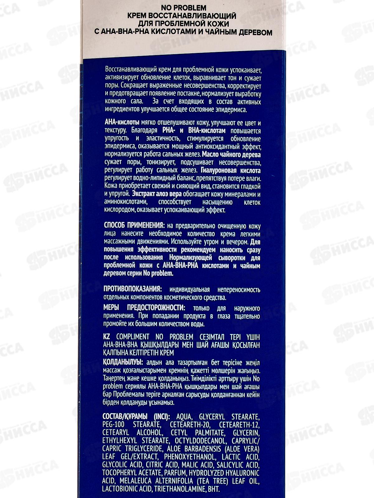 КОМПЛИМЕНТ No Problem Крем восстанавливающий для прблемной кожи 50мл *12