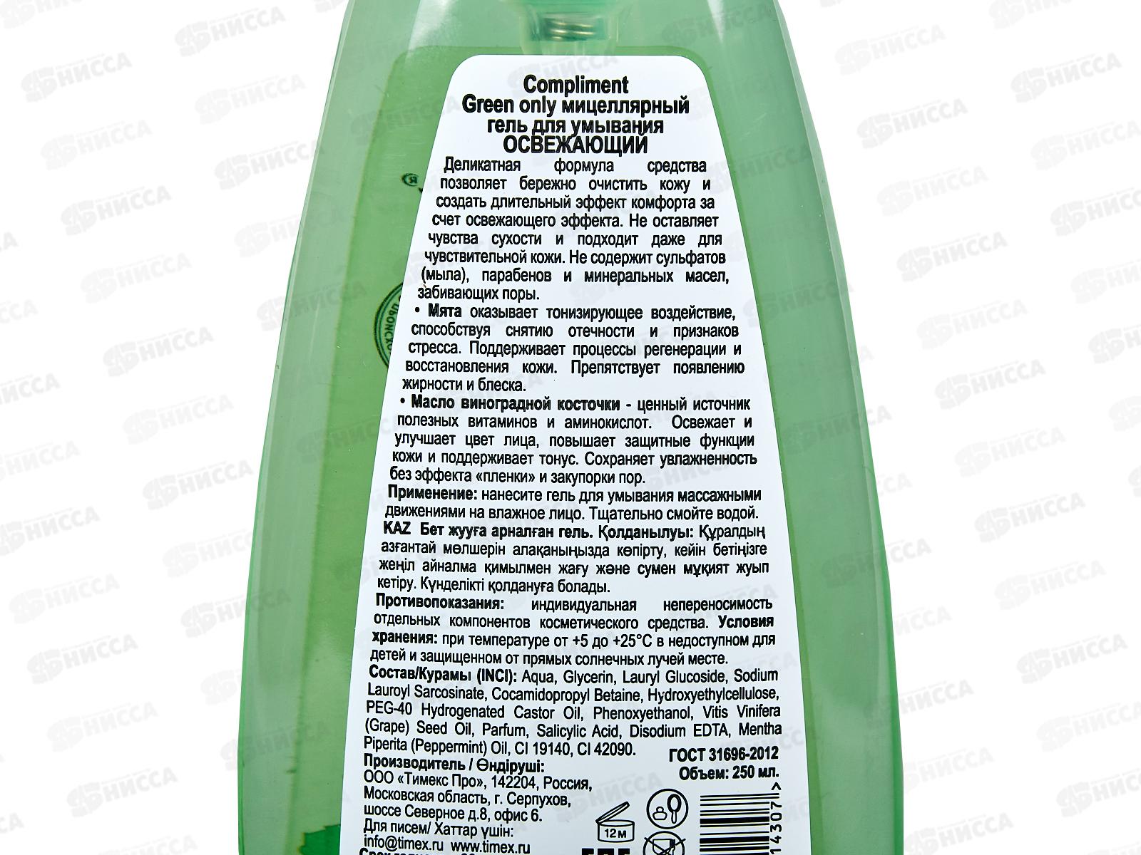 КОМПЛИМЕНТ Green Only Мицеллярный гель для умывания Освежающий 250мл *8