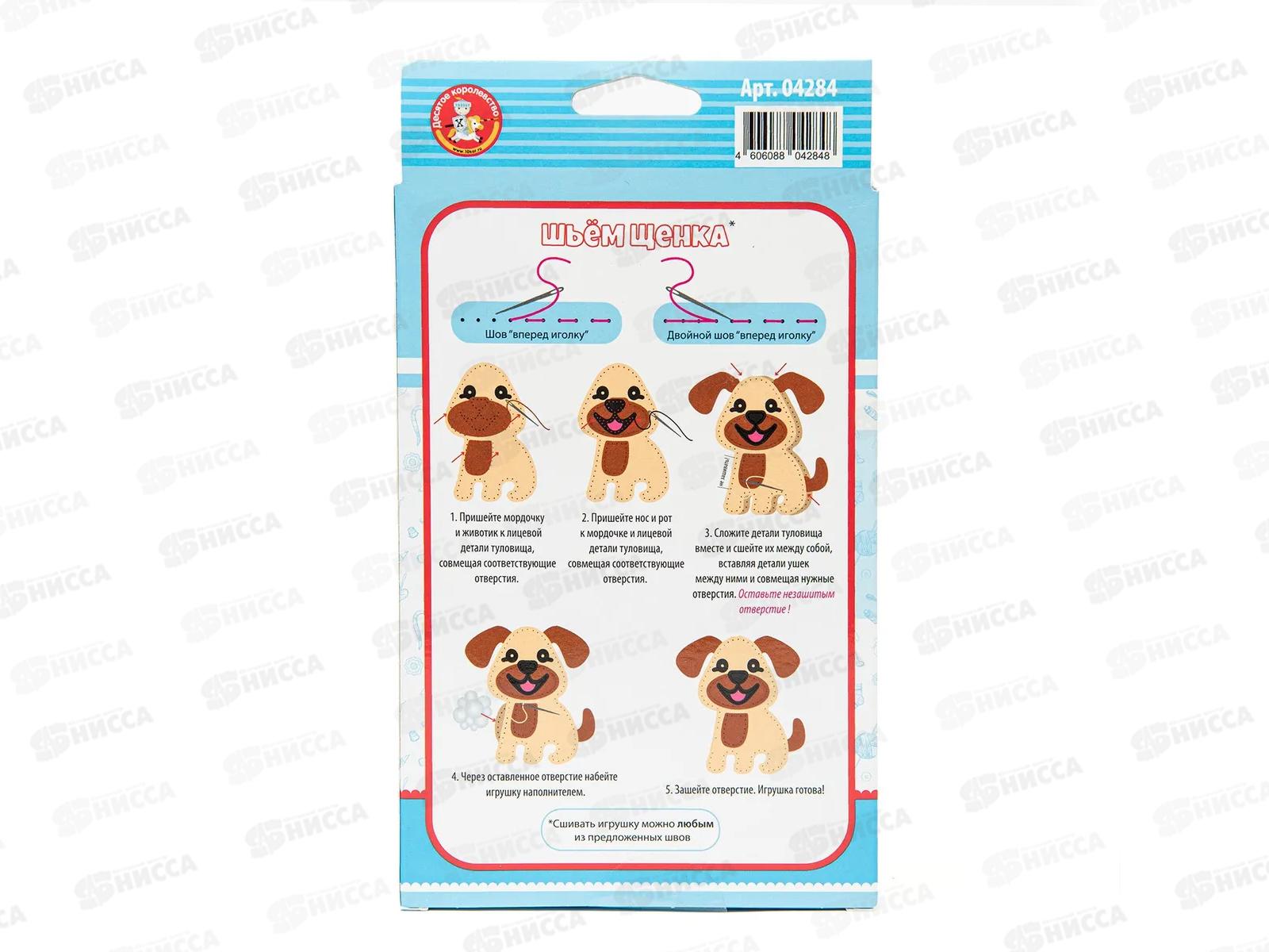 Набор для творчества. Мягкая игрушка из фетра &quotЩенок&quot, 04284  *28