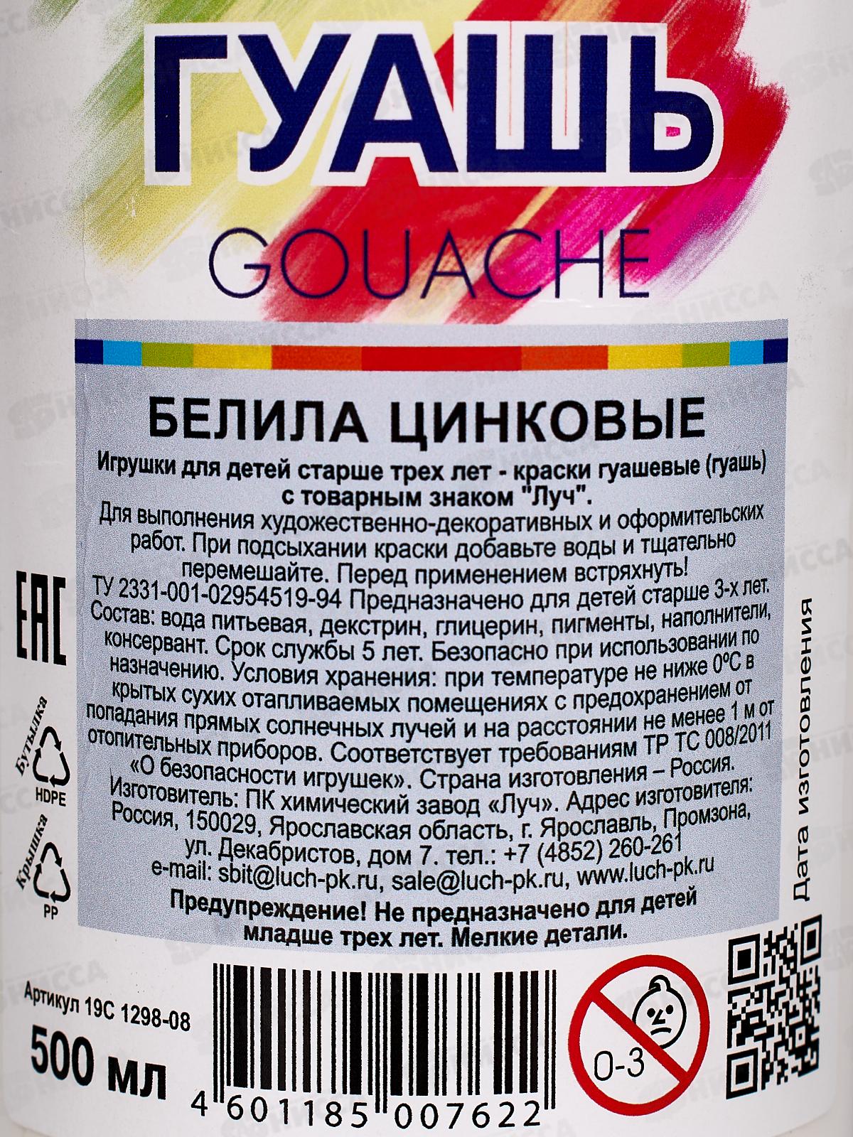 Гуашь ЛУЧ 500мл белила цинковые, 19с1298-08 *8