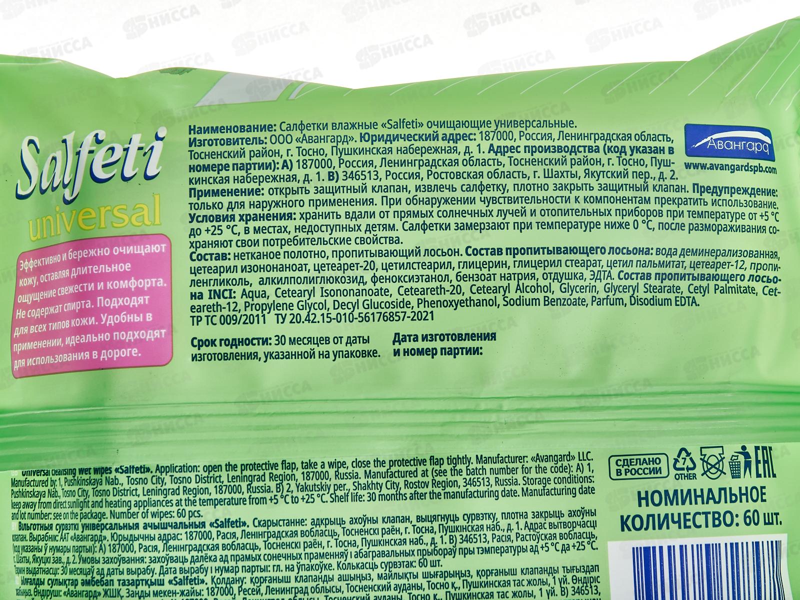 Salfeti влажные салфетки Universal 60шт очищающие универсал *30 72847