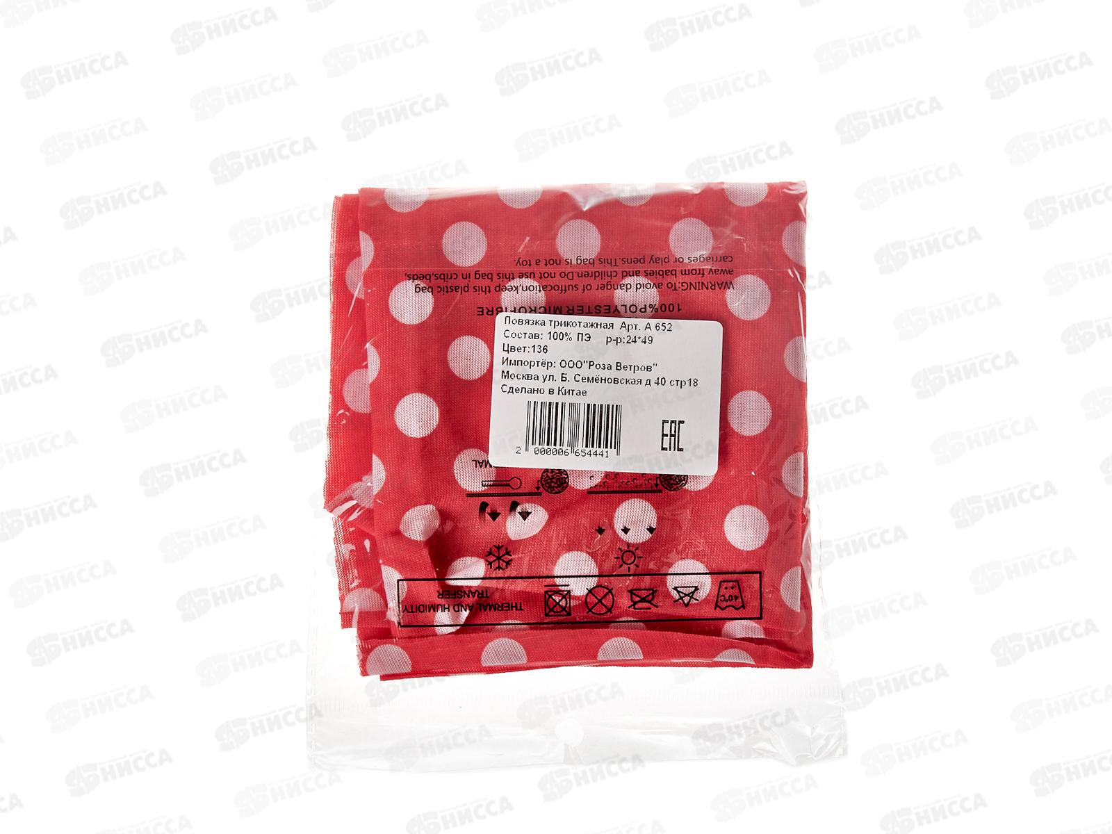 Повязка трикотажная, # A 652