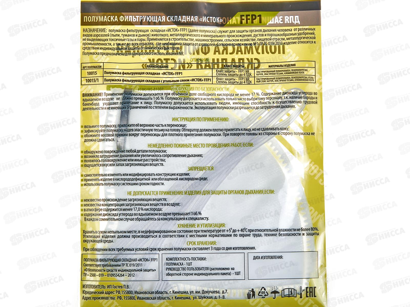 Полумаска фильтрующая складная (1С) FFP1 ИУ 2812011 *100