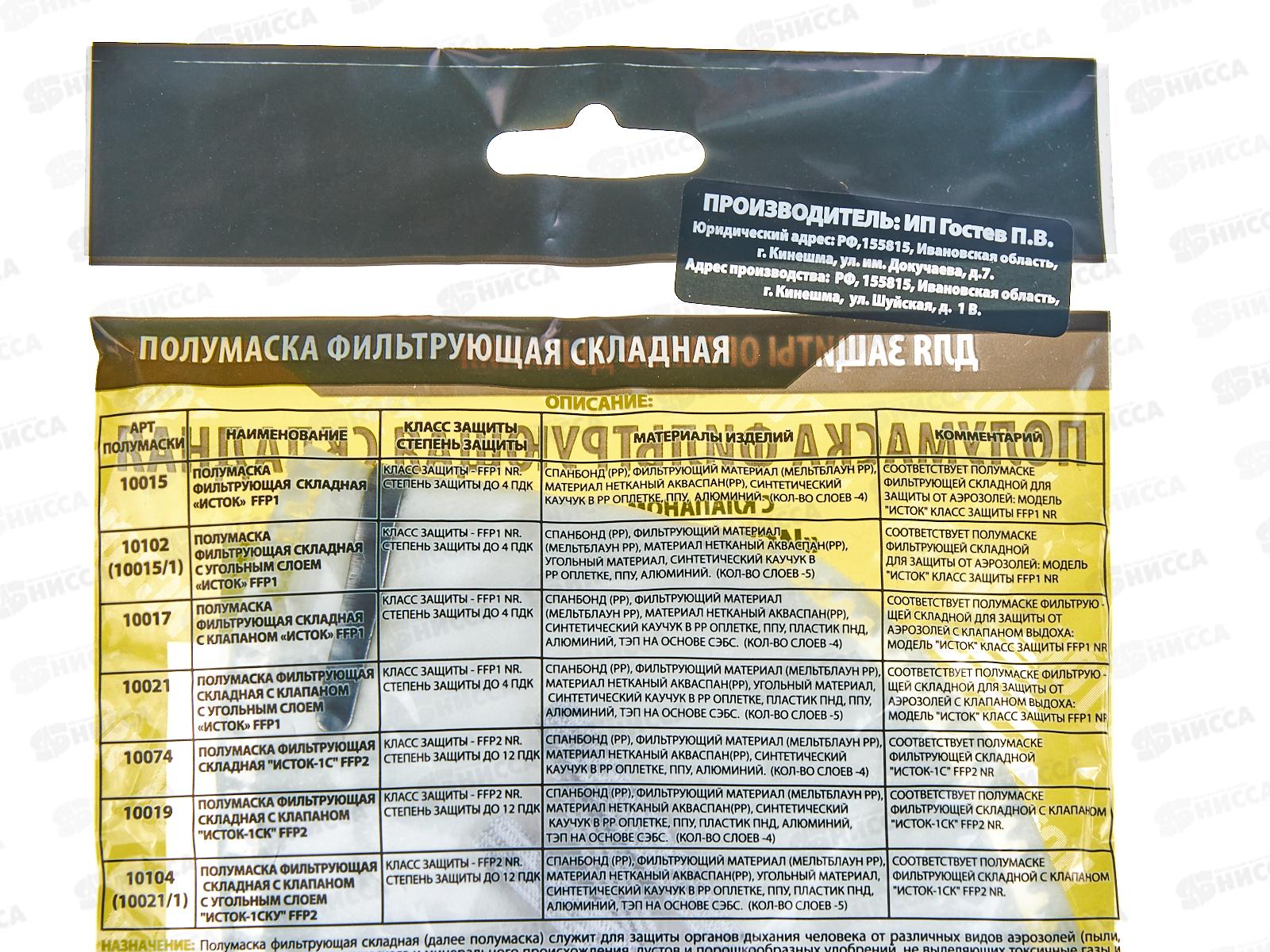 Полумаска фильтрующая складная с клапаном выдоха (1СК) FFP1 ИУ 2812012