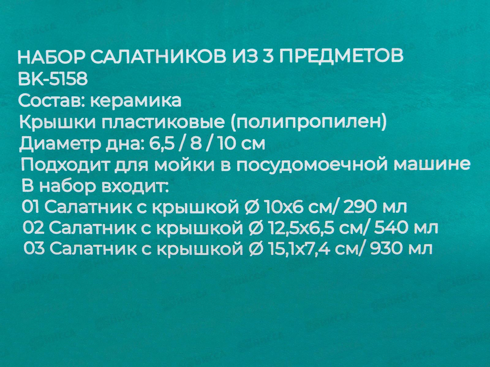 Набор салатников BK-5158 3предмета