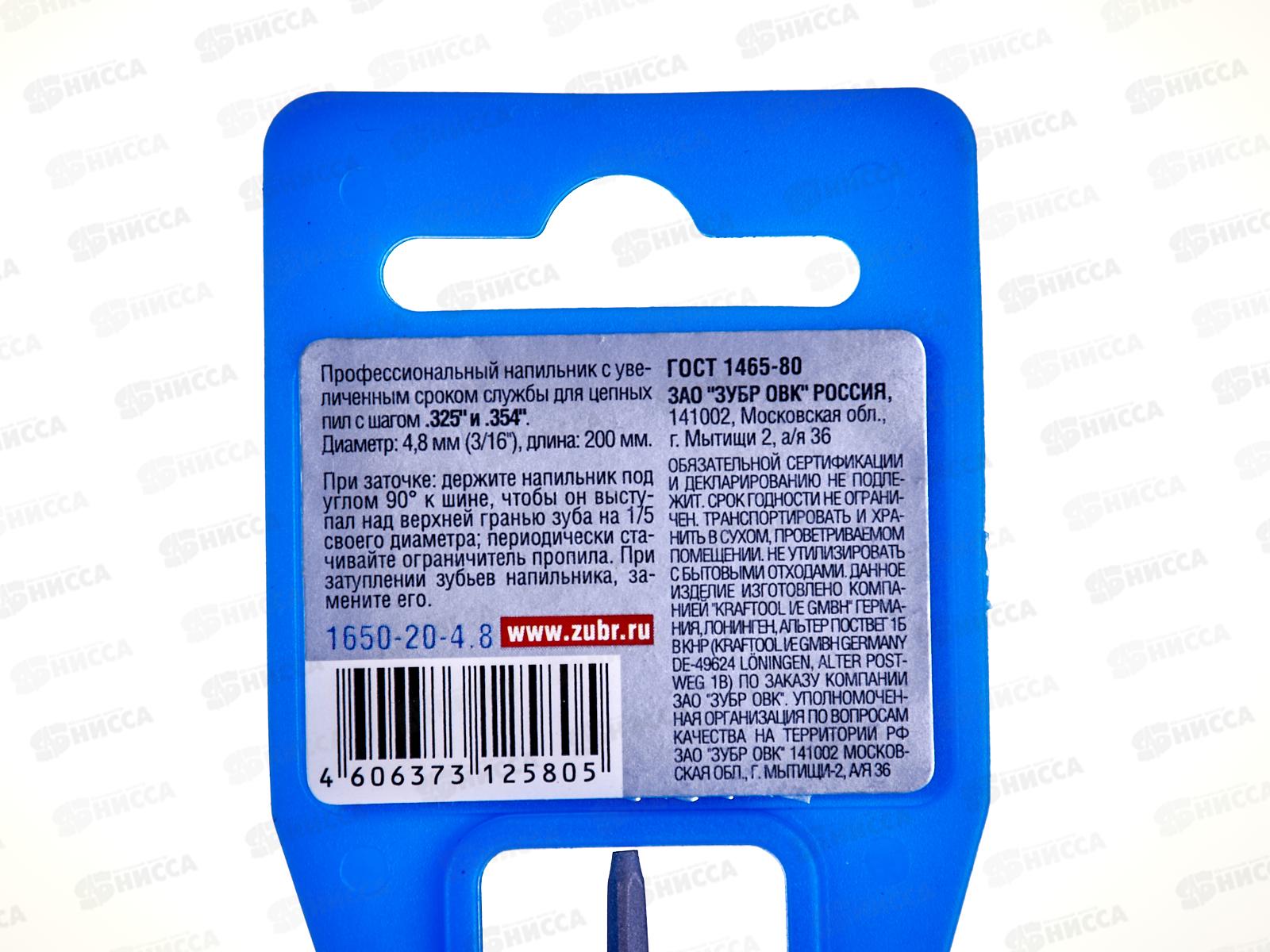 Напильник ЗУБР Профессионал круглый для заточки цепных пил, 4.8мм, 1650-20-4.8   *6/60