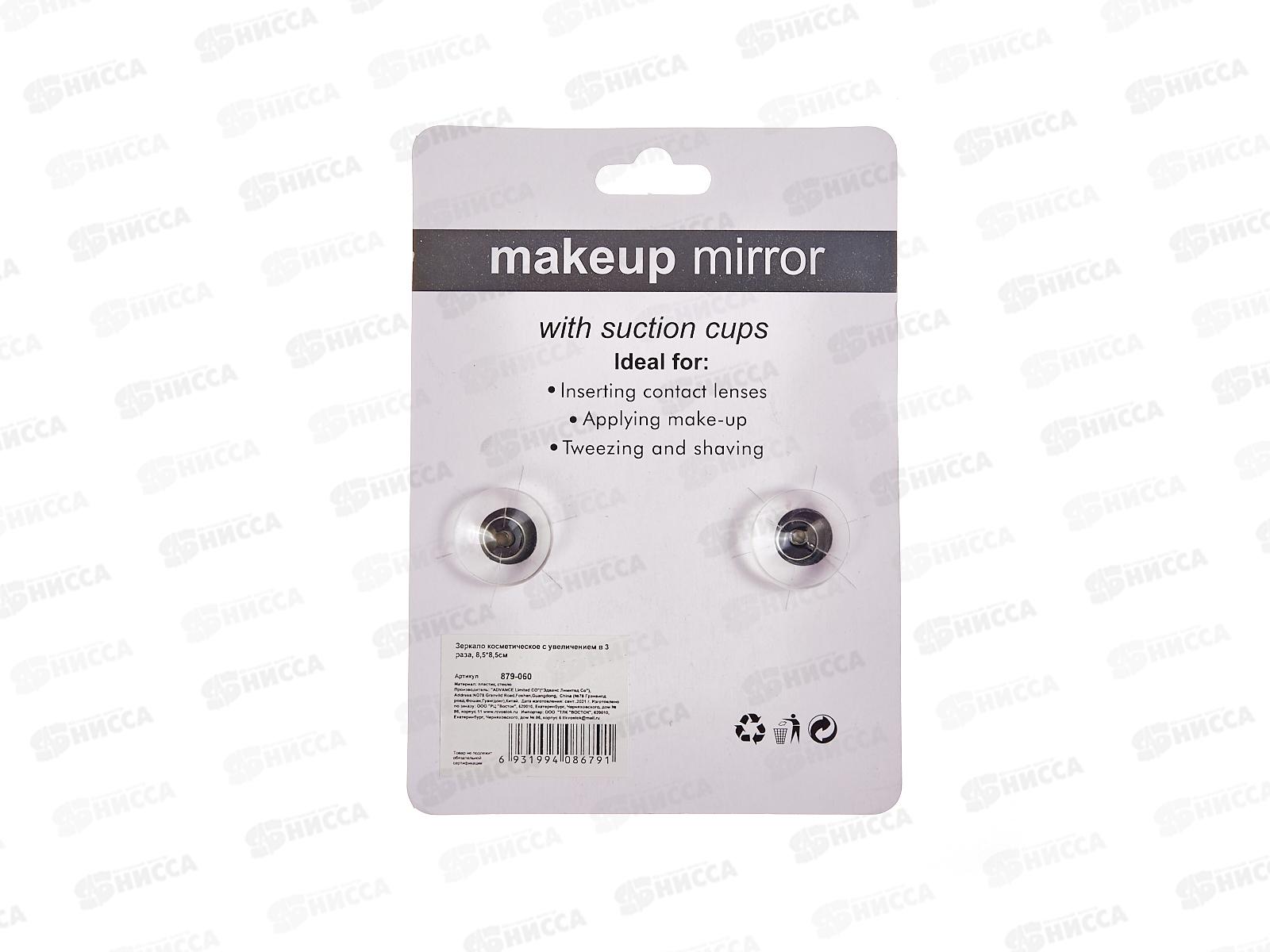 Зеркало косм с увеличением в 3 раза 8,5см 879-060