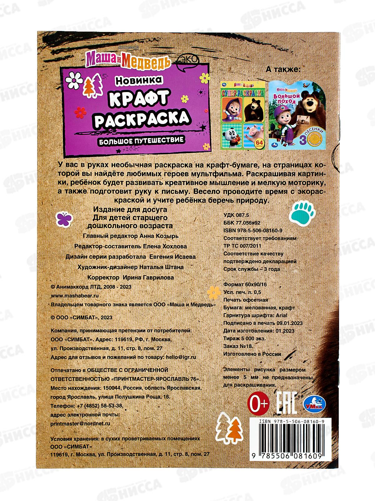 Раскраска &quotУМКА&quot 08160-9, Эко. Маша и Медведь 145х210мм 8стр. *50