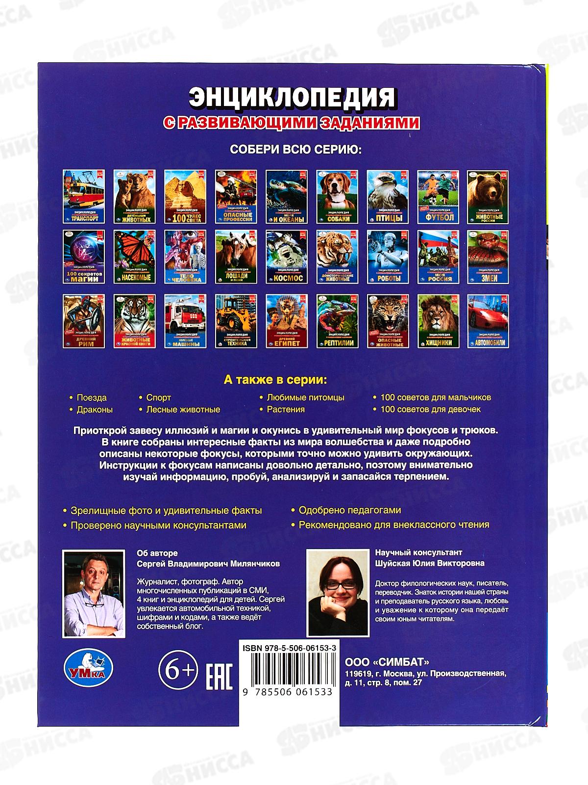 Энциклопедия 06153-3 Умка: Фокусы, 48стр., 197х255мм  *15