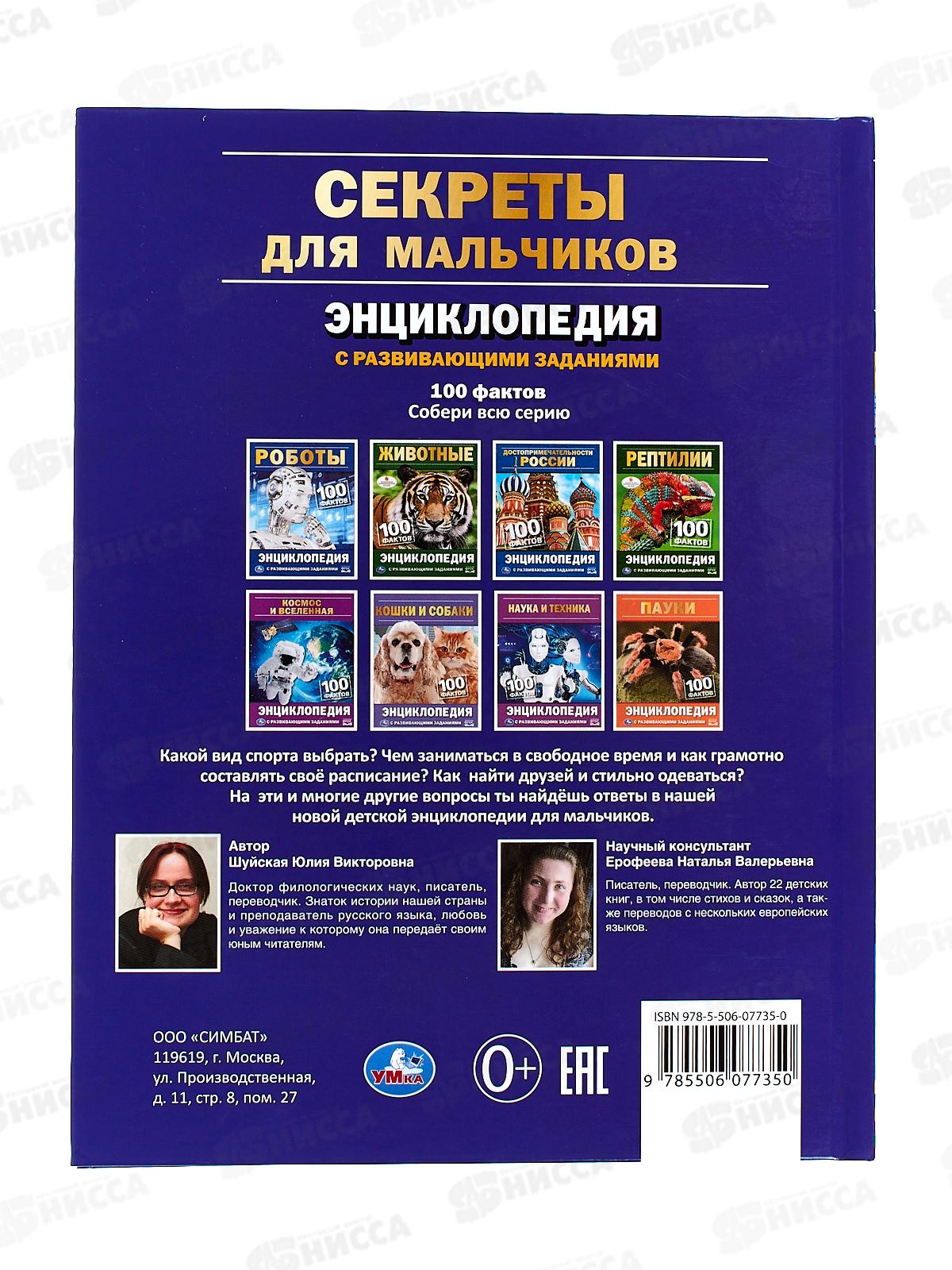 Энциклопедия 07735-0 Умка: Секреты для мальчиков. 100 факторов, с заданиями *22