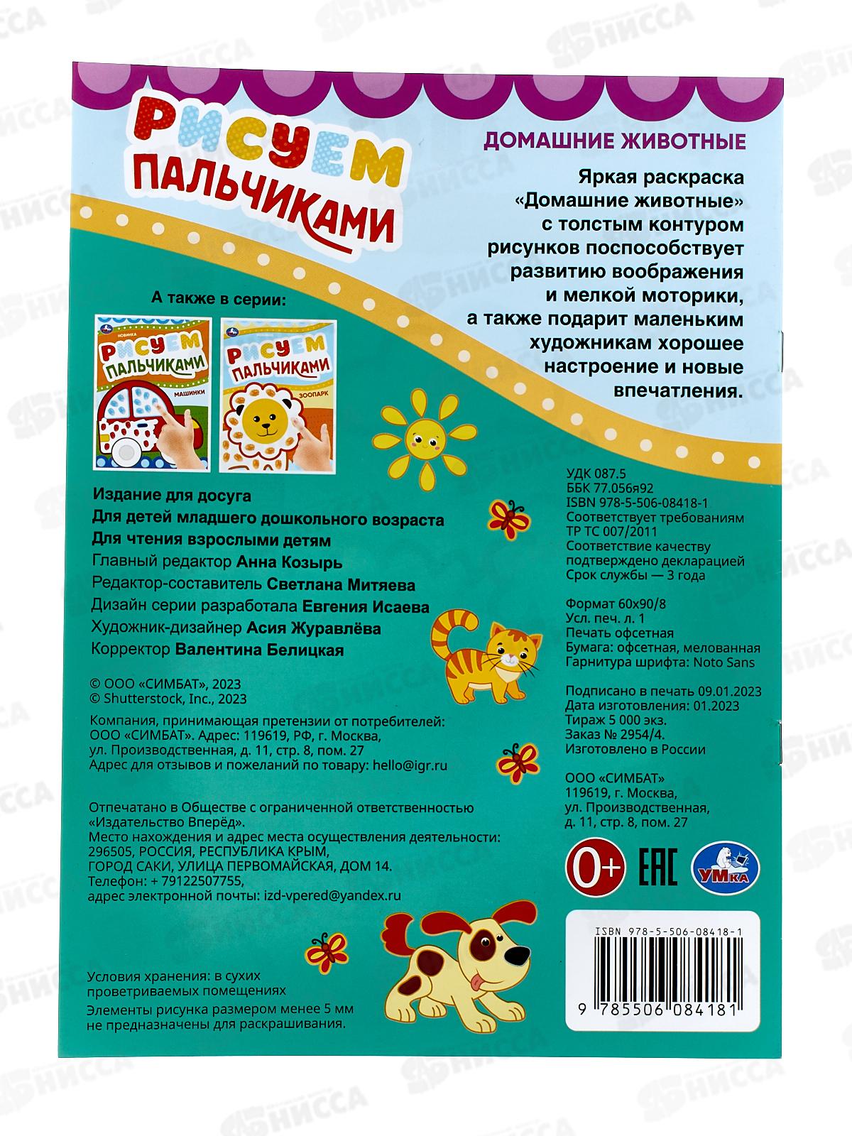 Раскраска &quotУМКА&quot 08418-1, Домашние животные. Рисуем пальчиками 8стр*50