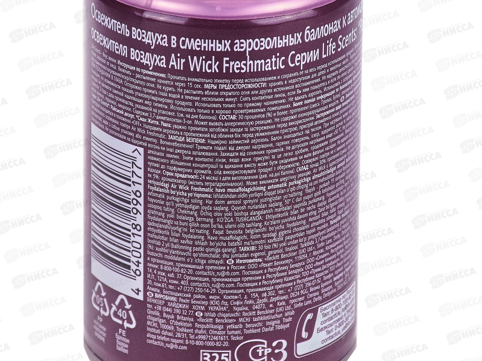 AW освежитель воздуха Freshmatic Райский десерт 250мл запасной баллон *6