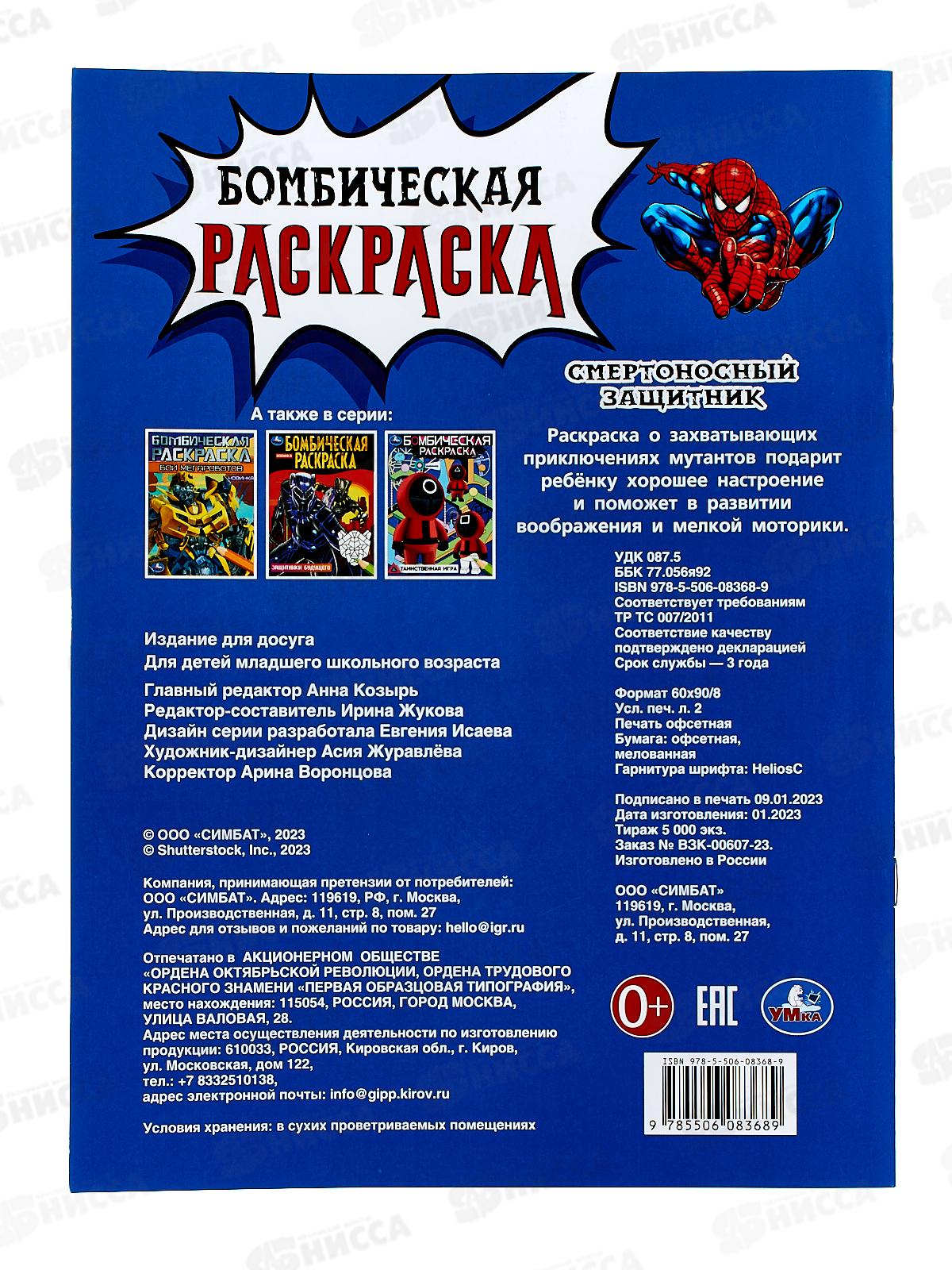 Раскраска &quotУМКА&quot 08368-9, Бомбическая. Смертоносный защитник 16стр.*50