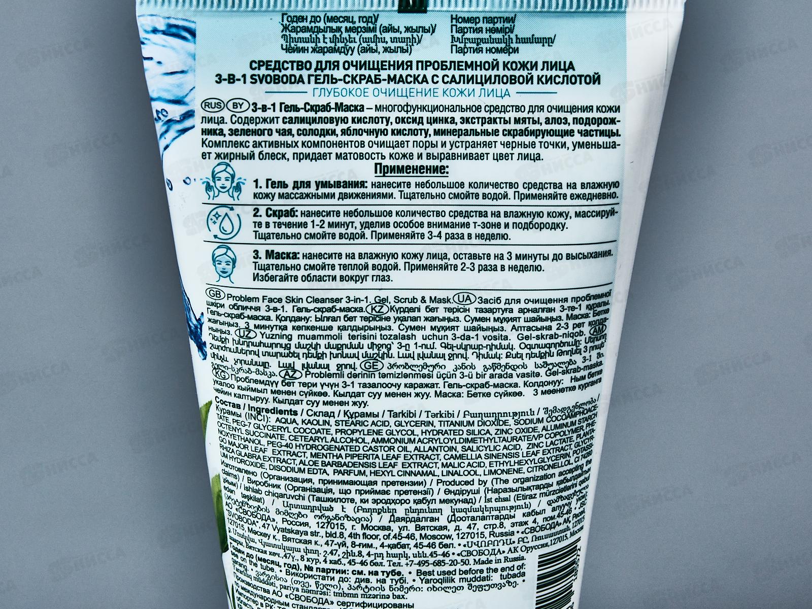 Свобода Гель-Скраб-Маска 3в1 с салициловой кислотой 150мл *15