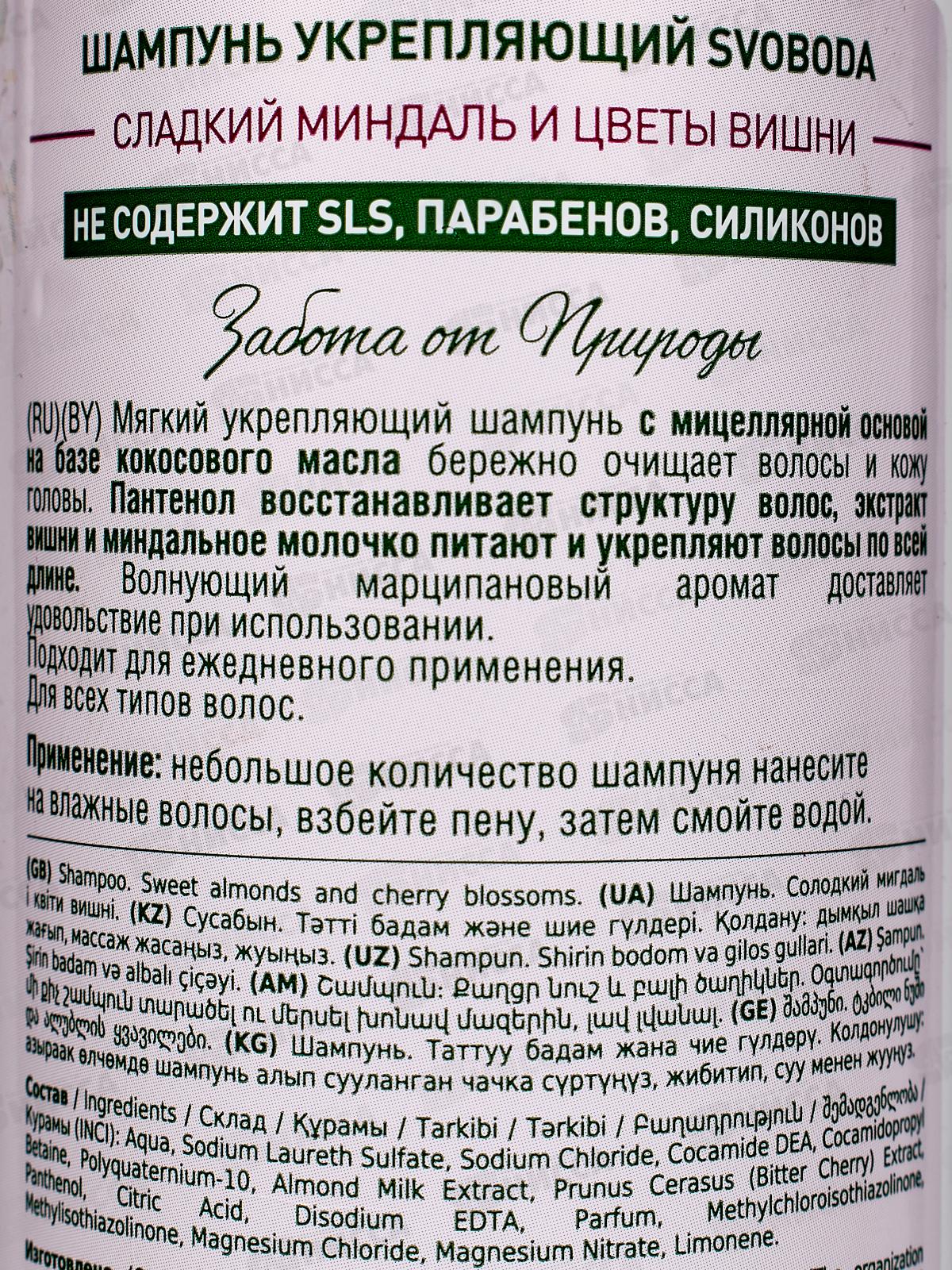 Свобода шампунь Укрепляющий Сладкий миндаль и цветы вишни 430мл *12