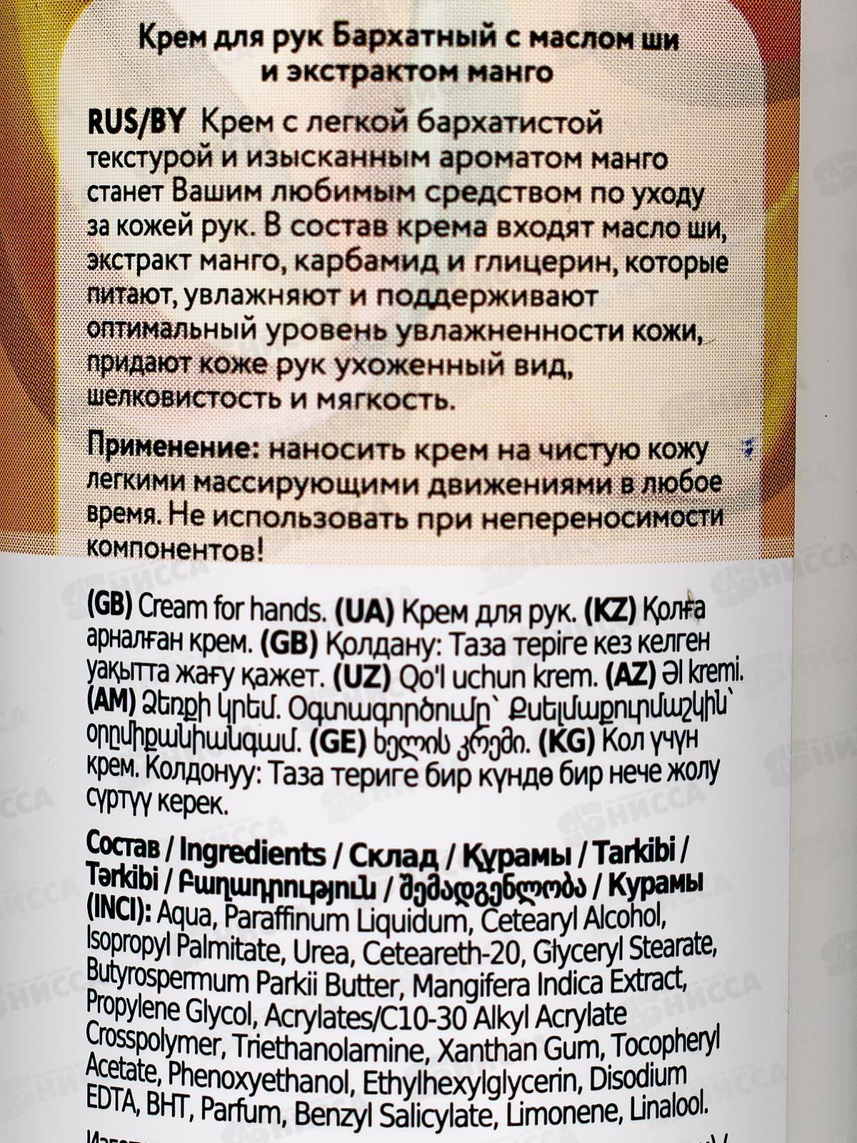  Свобода крем для рук Бархатный с маслом ши и экстрактом манго 180мл *15