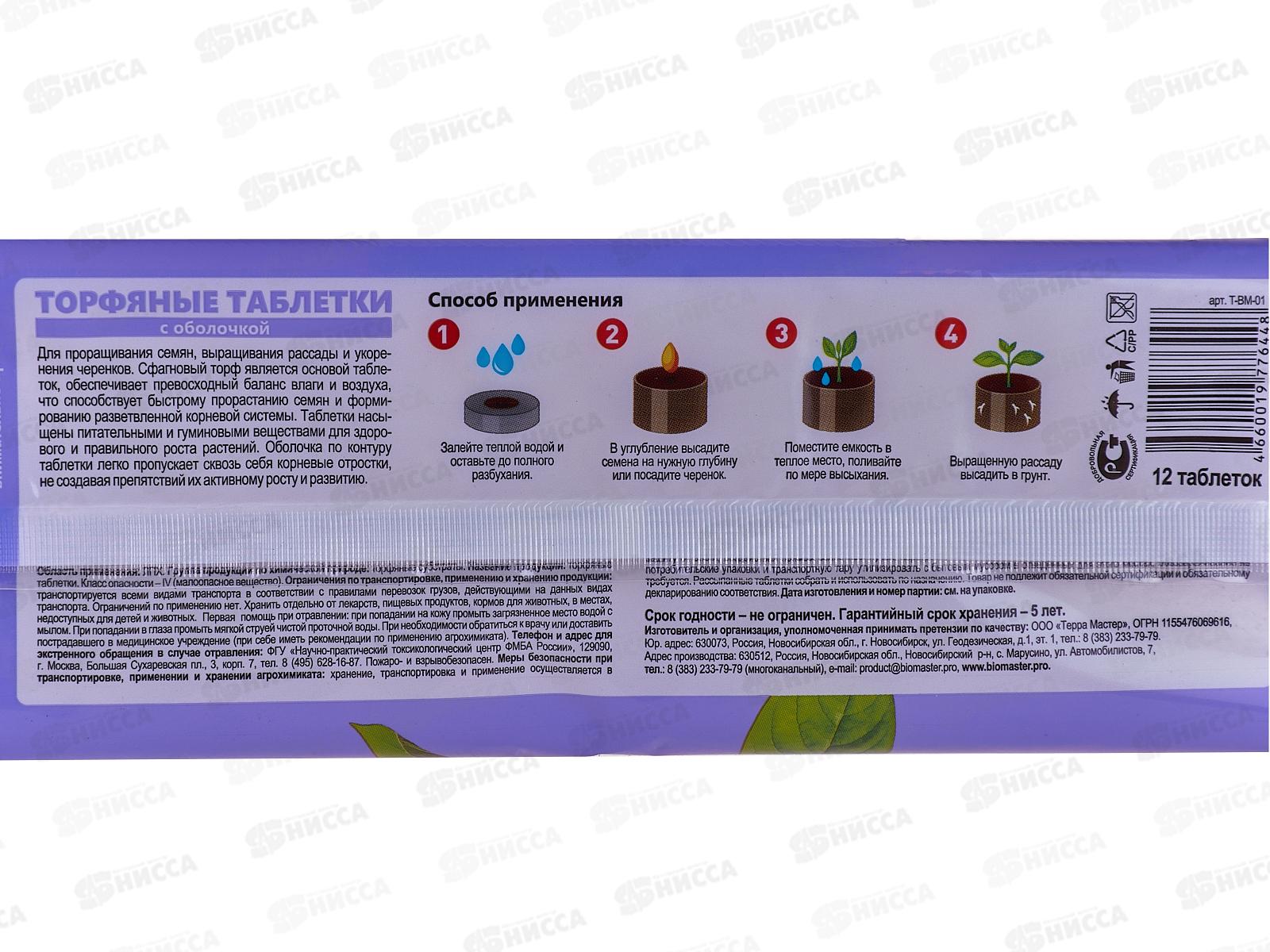 Торфяная таблетка 42мм, с оболочкой 12шт БиоМастер *40