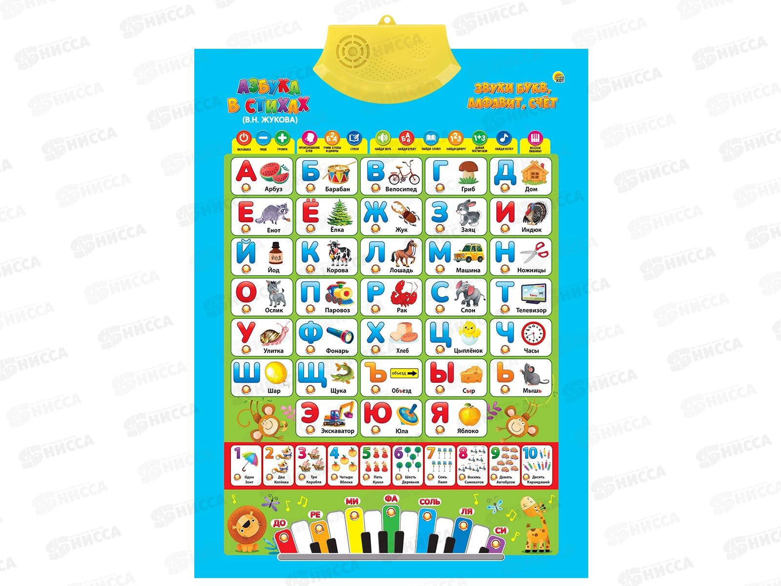 Звуковой плакат. Азбука в стихах (В.Н.Жукова) Звуки и счёт ЗП-3271 *15