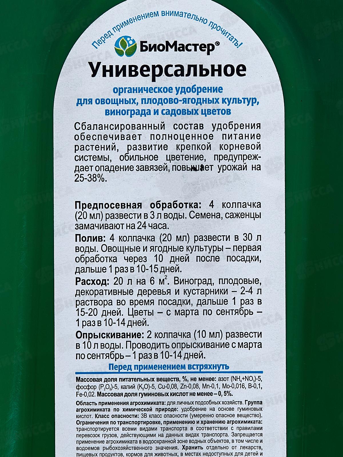 БИО МАСТЕР 0,5л универ. (органическое удобрение) *20