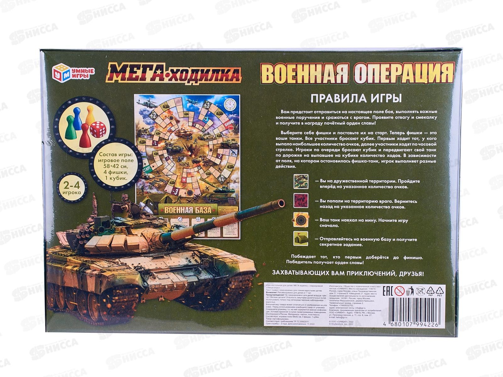 Мега-ходилка 94226 &quotУМНЫЕ ИГРЫ&quot Военная операция *20