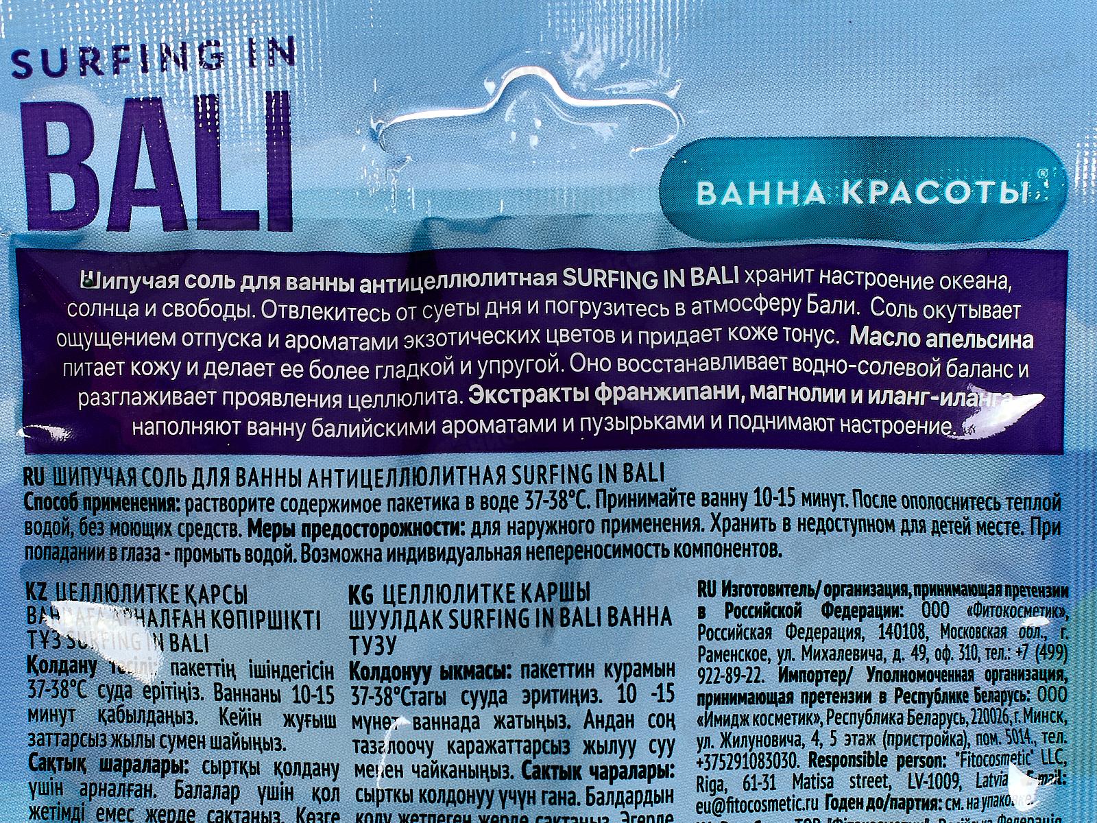 Ванна красоты Соль для ванны SURFING IN BALI 100г *9