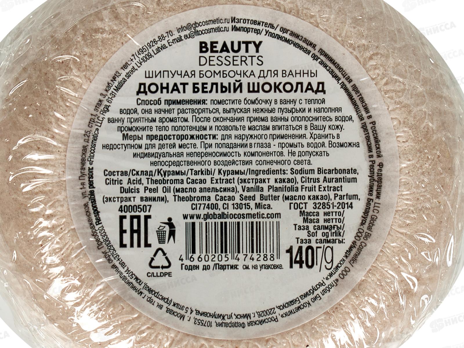 Beauty Desserts бомбочка для ванны Белый шоколад 140г *21