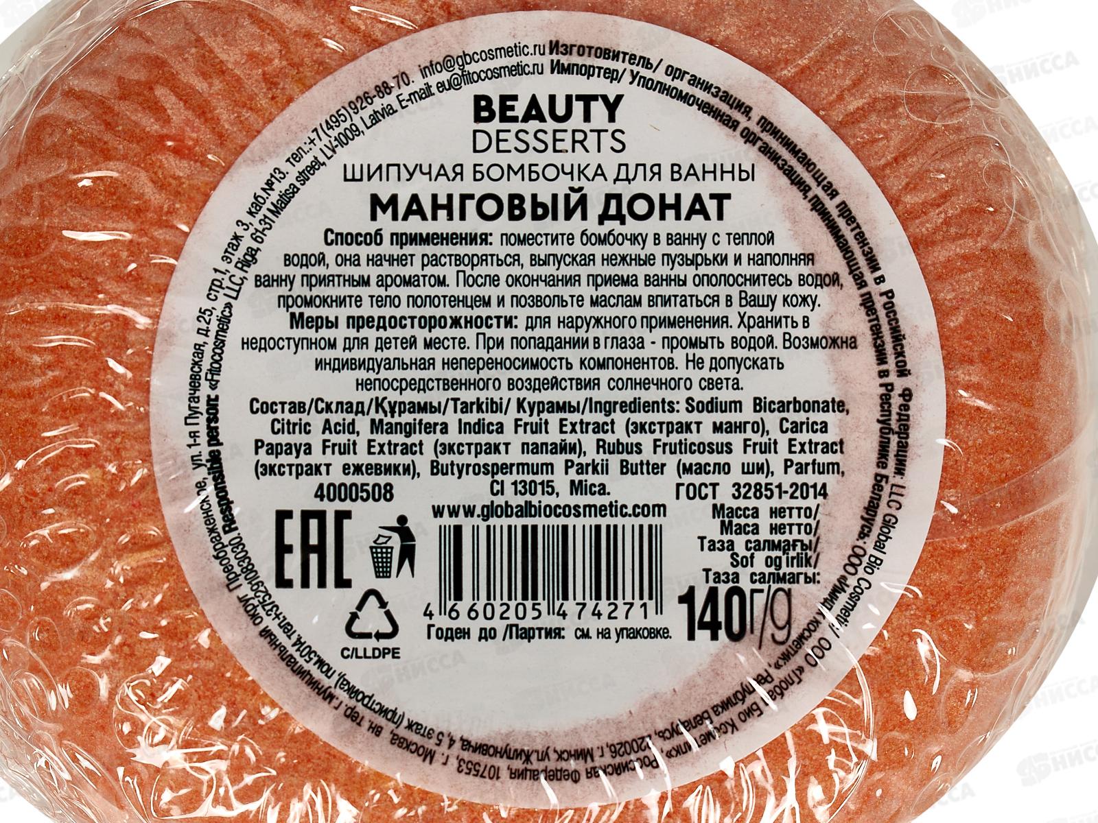 Beauty Desserts бомбочка для ванны Манговый донат 140г *12