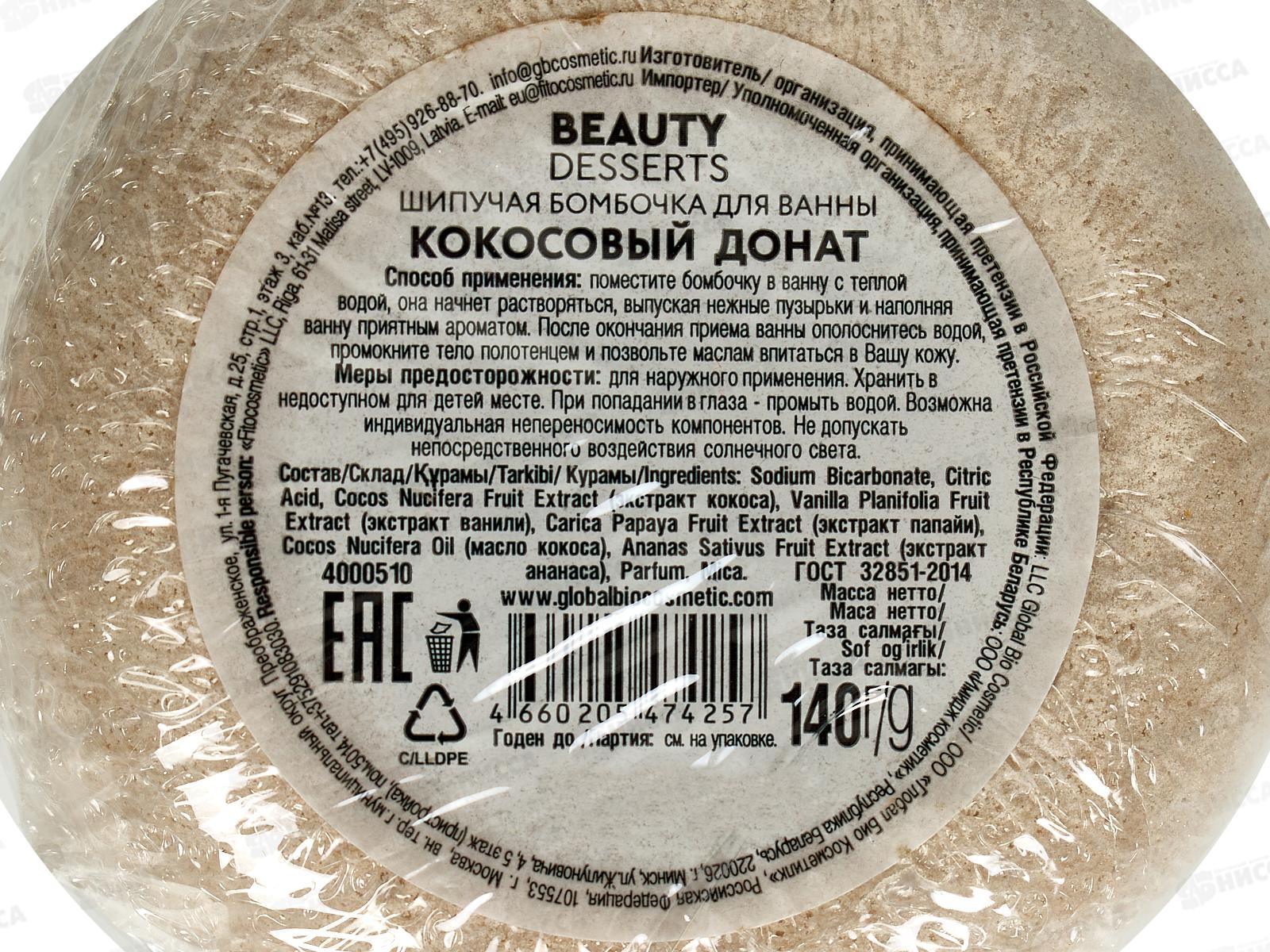 Beauty Desserts бомбочка для ванны Кокосовый донат 140г *21