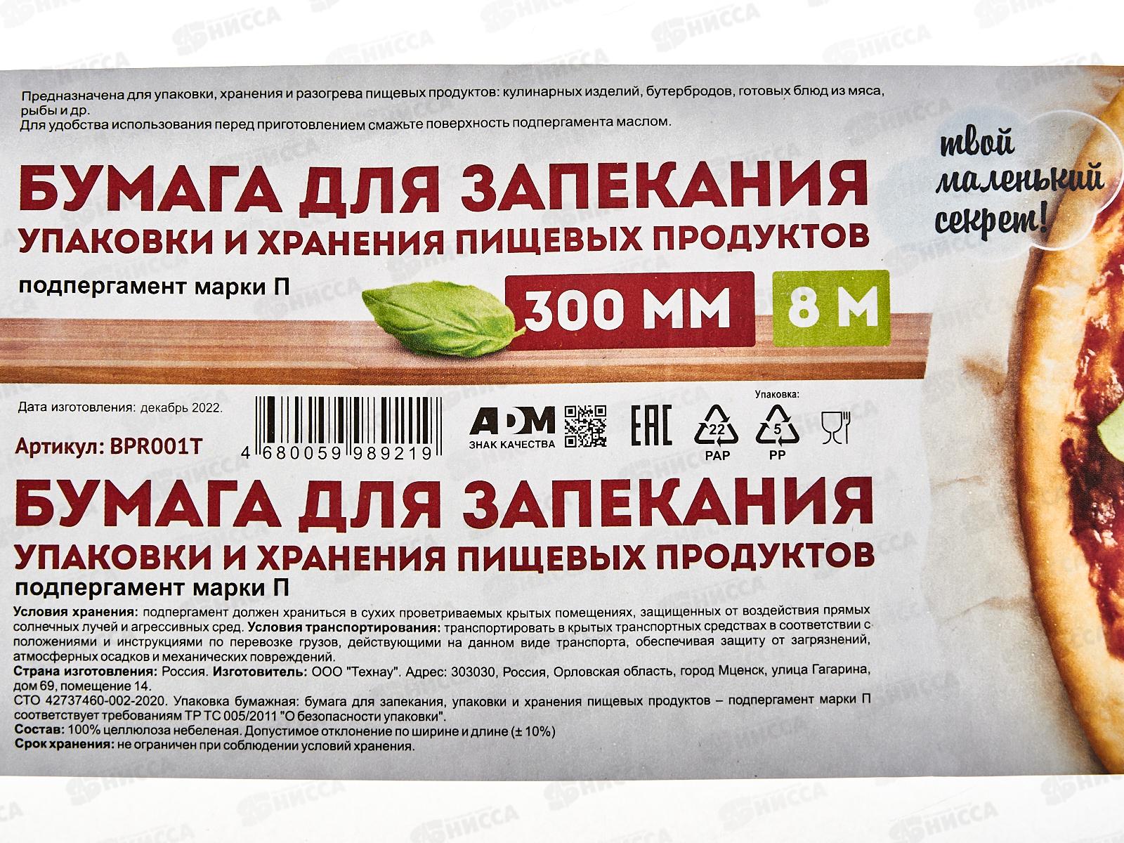 Бумага BPR001T для выпекания 300*8 бурая в п/п пакете *50 575