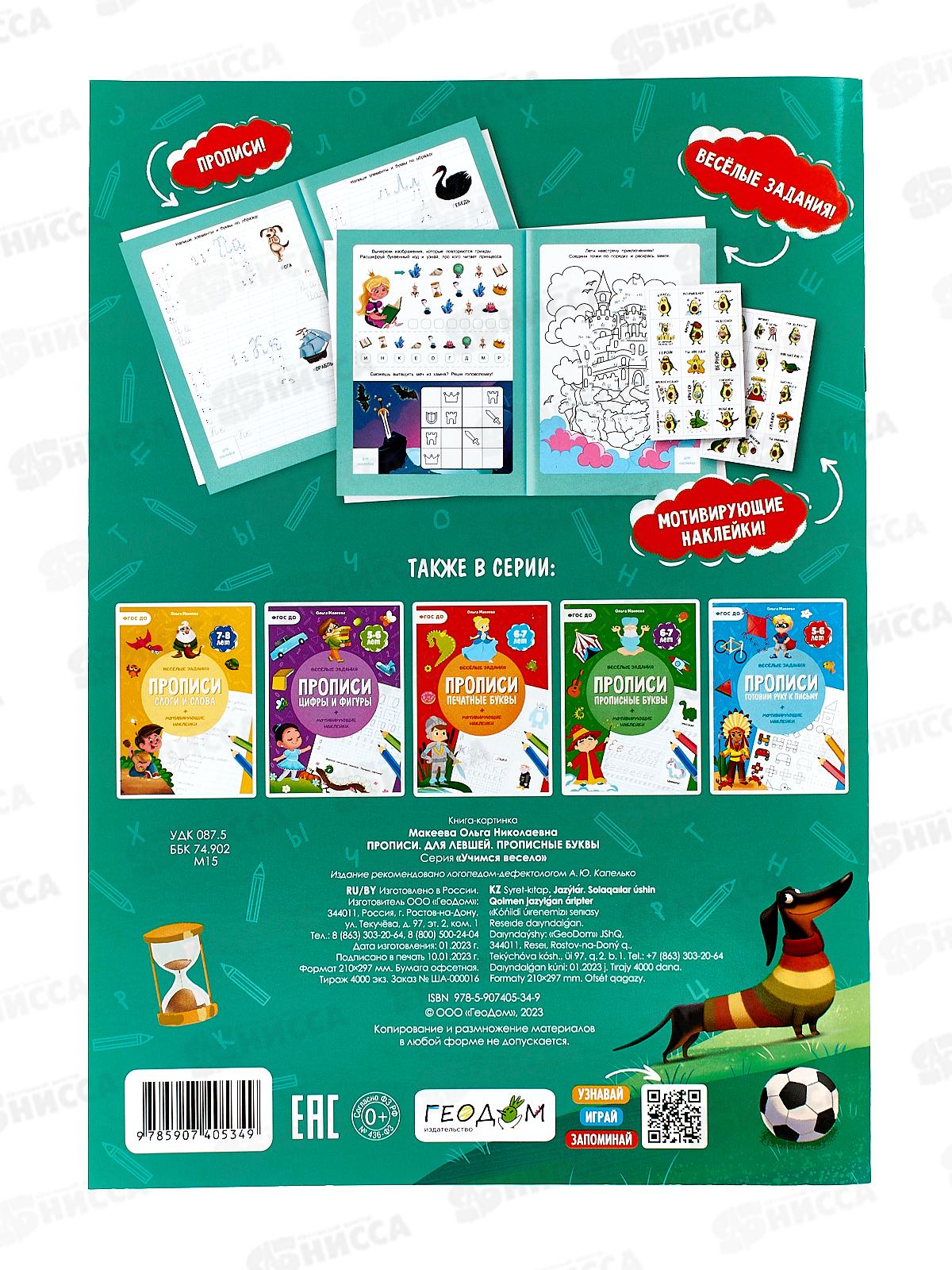 Прописи с наклейками.Прописные буквы.Для левшей 24стр., 05349