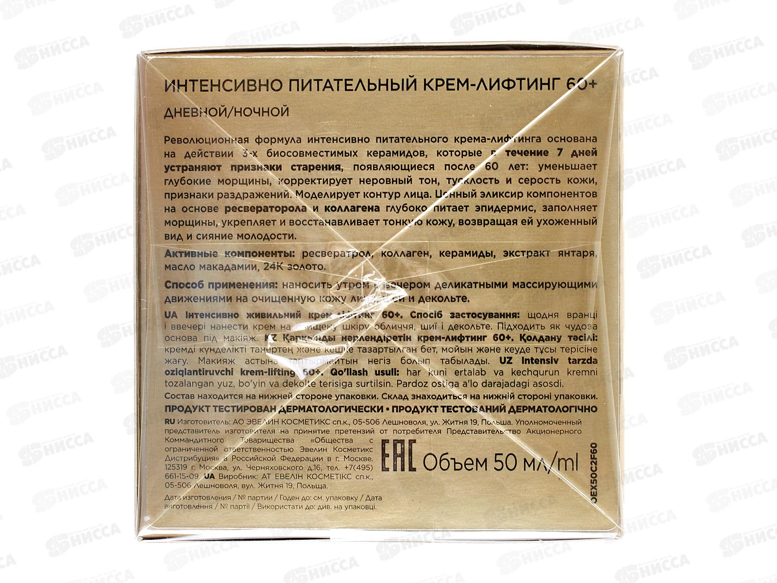 ЭВЕЛИН C&N Интенсивно питательный крем-лиф 60+ день/ночь 50мл *30