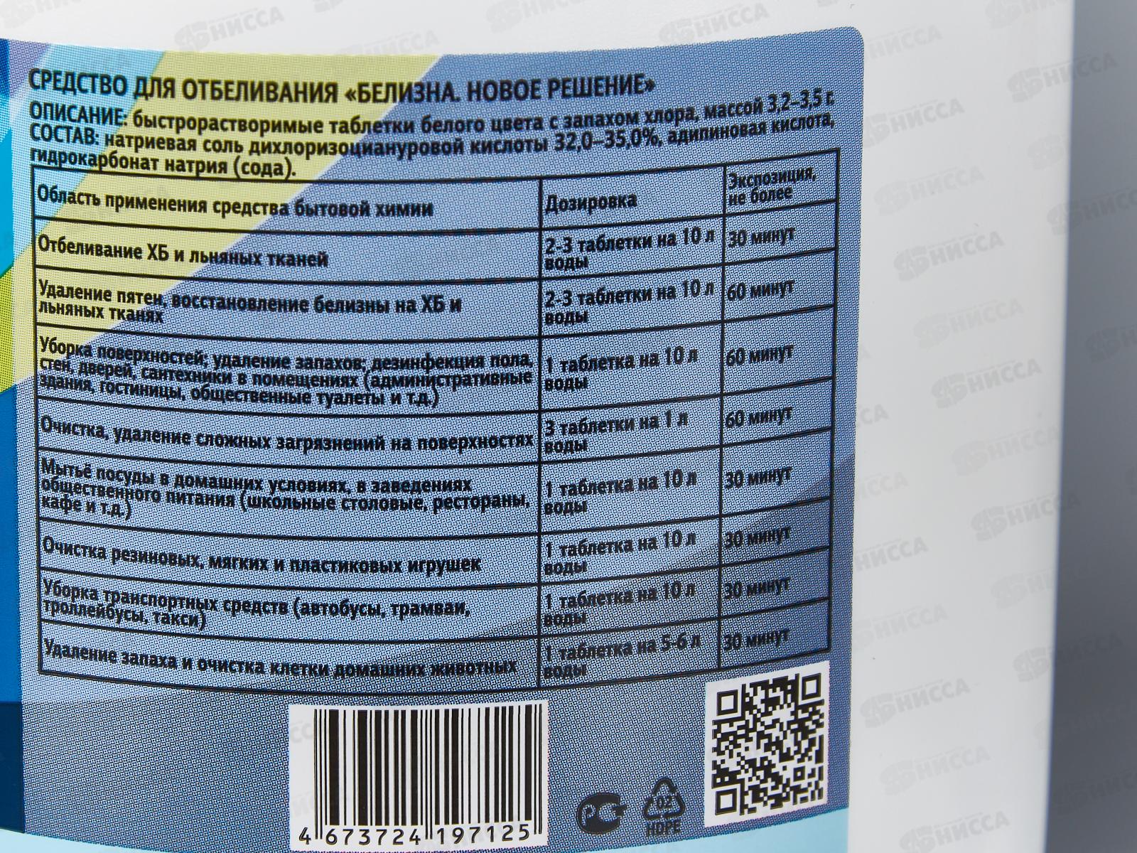 Белизна Новое решение 120 таблеток 0,4кг *20