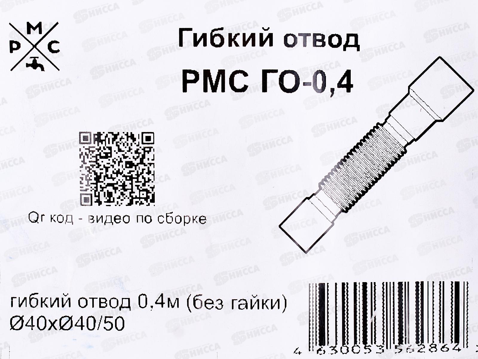Гибкий отвод ГО-0,4 м (без гайки)