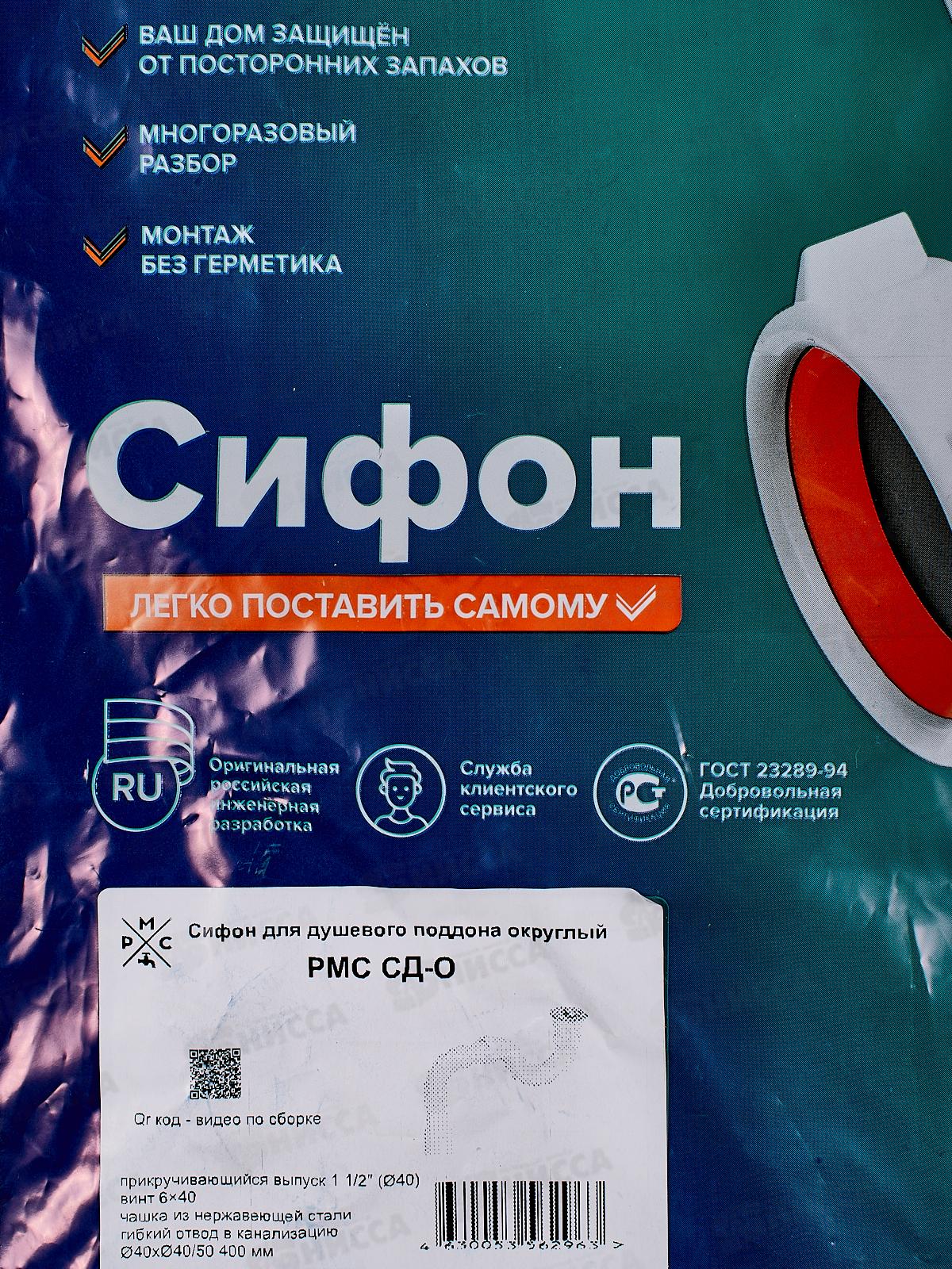 Сифон СД-О для душ. поддона округлый