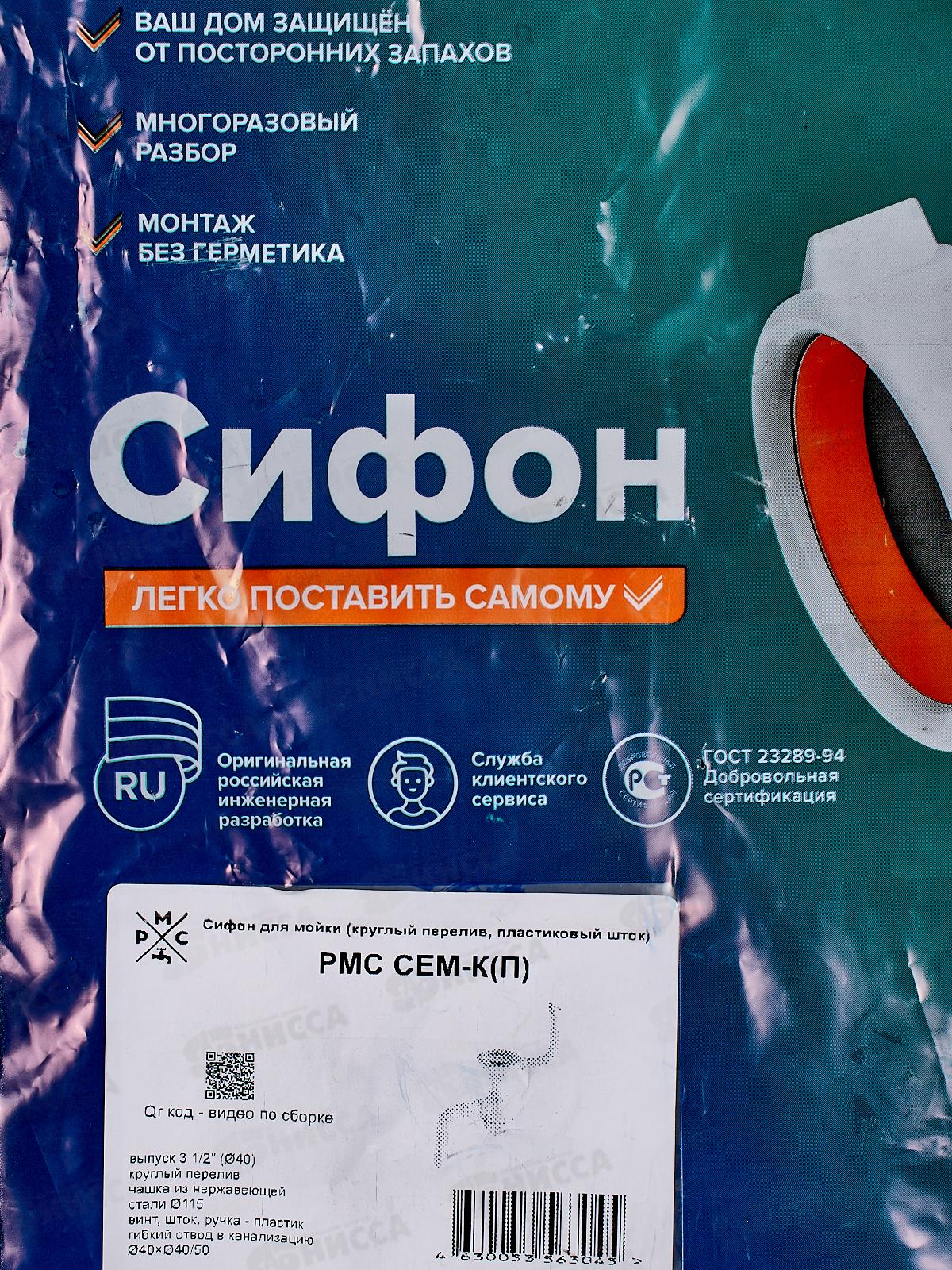 Сифон СЕМ-К (П) для мойки 3 1/2 (круглый перелив пластиковый шток)