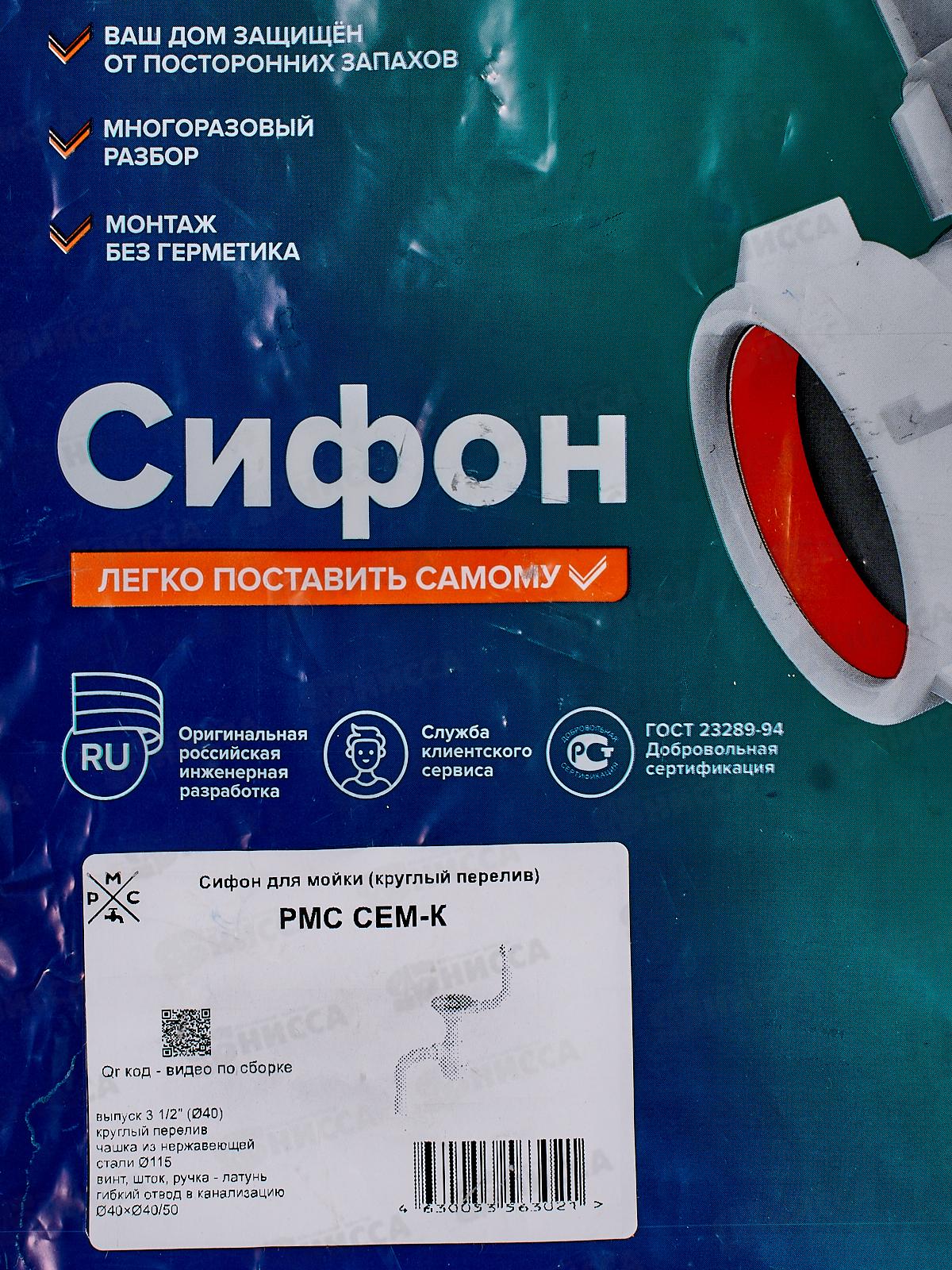 Сифон СЕМ-К для мойки 3 1/2 (круглый перелив)