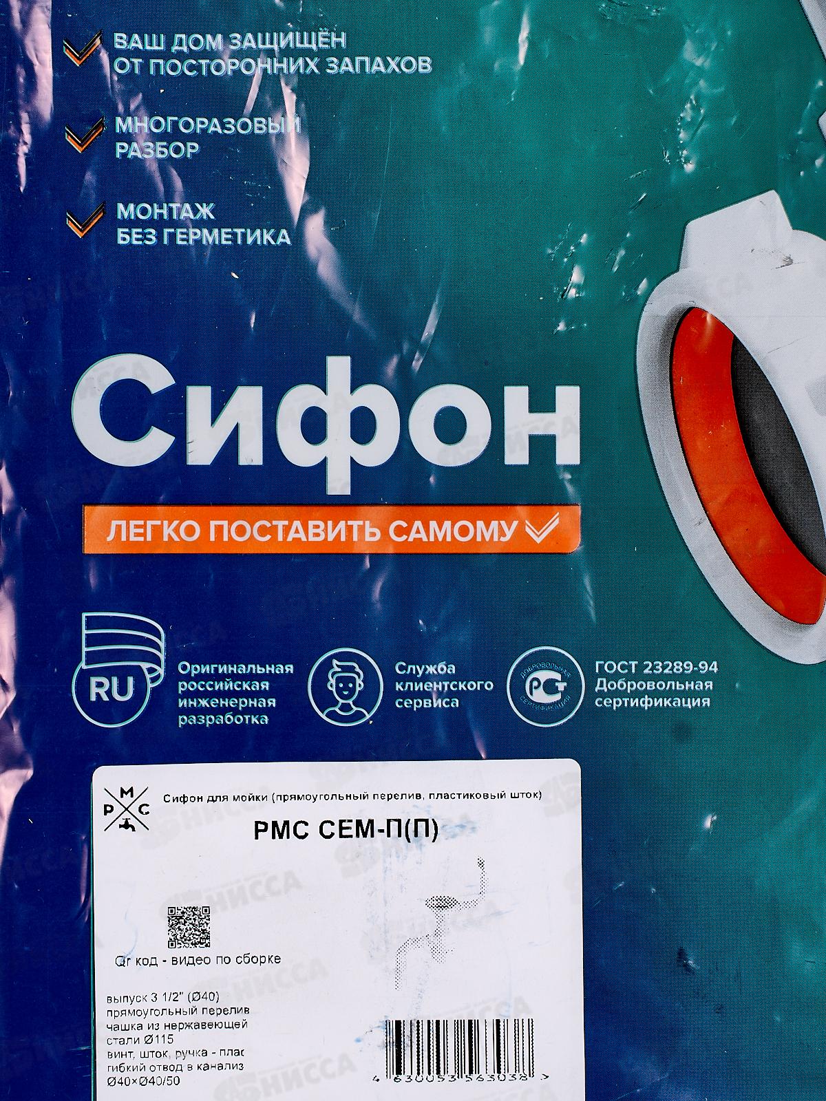 Сифон СЕМ-П (П) для мойки 3 1/2 (прямоугольный перелив пластиковый шток)