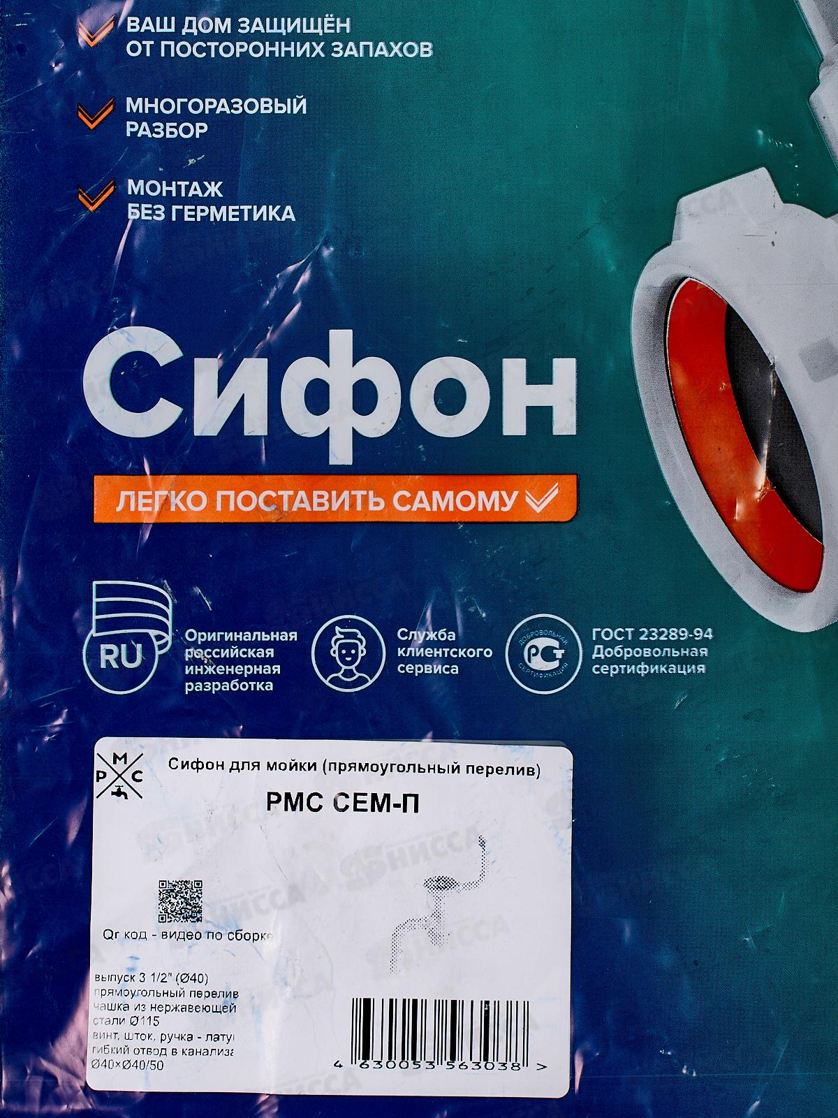 Сифон СЕМ-П для мойки (прямоугольный перелив)