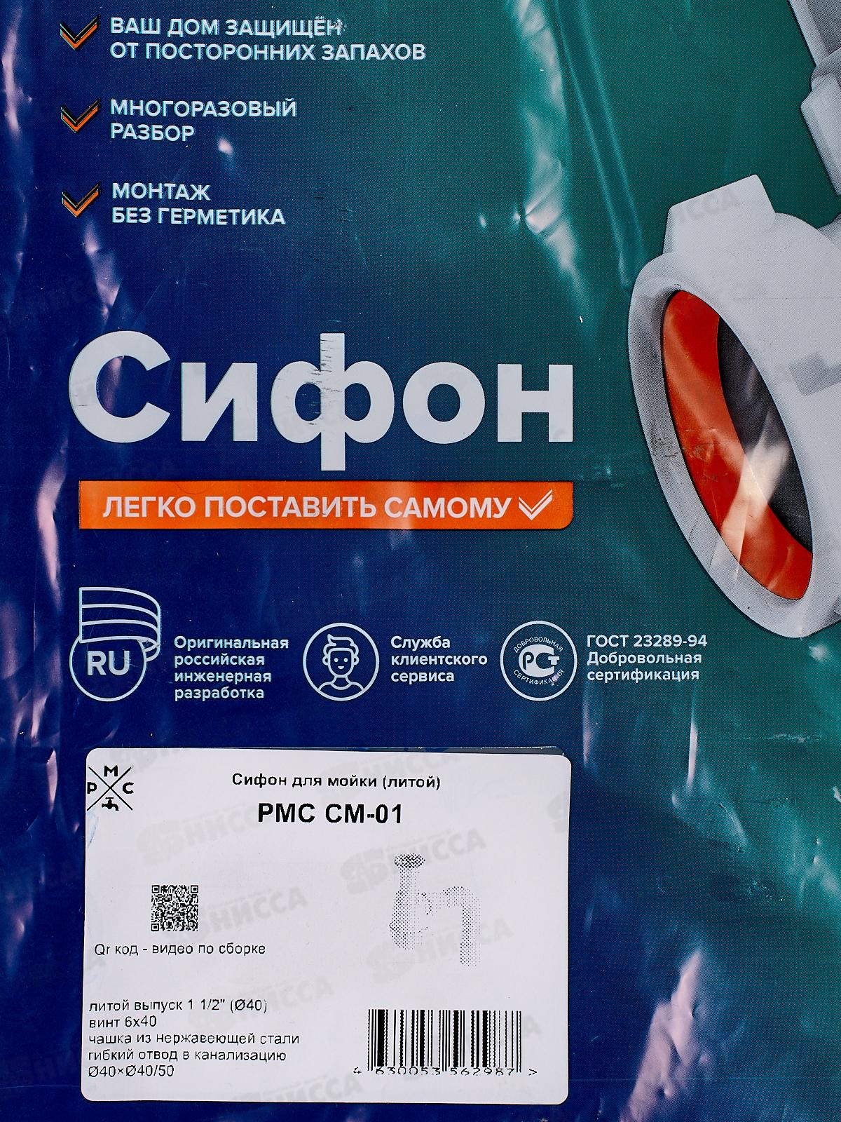 Сифон СМ-01 для мойки (литой)