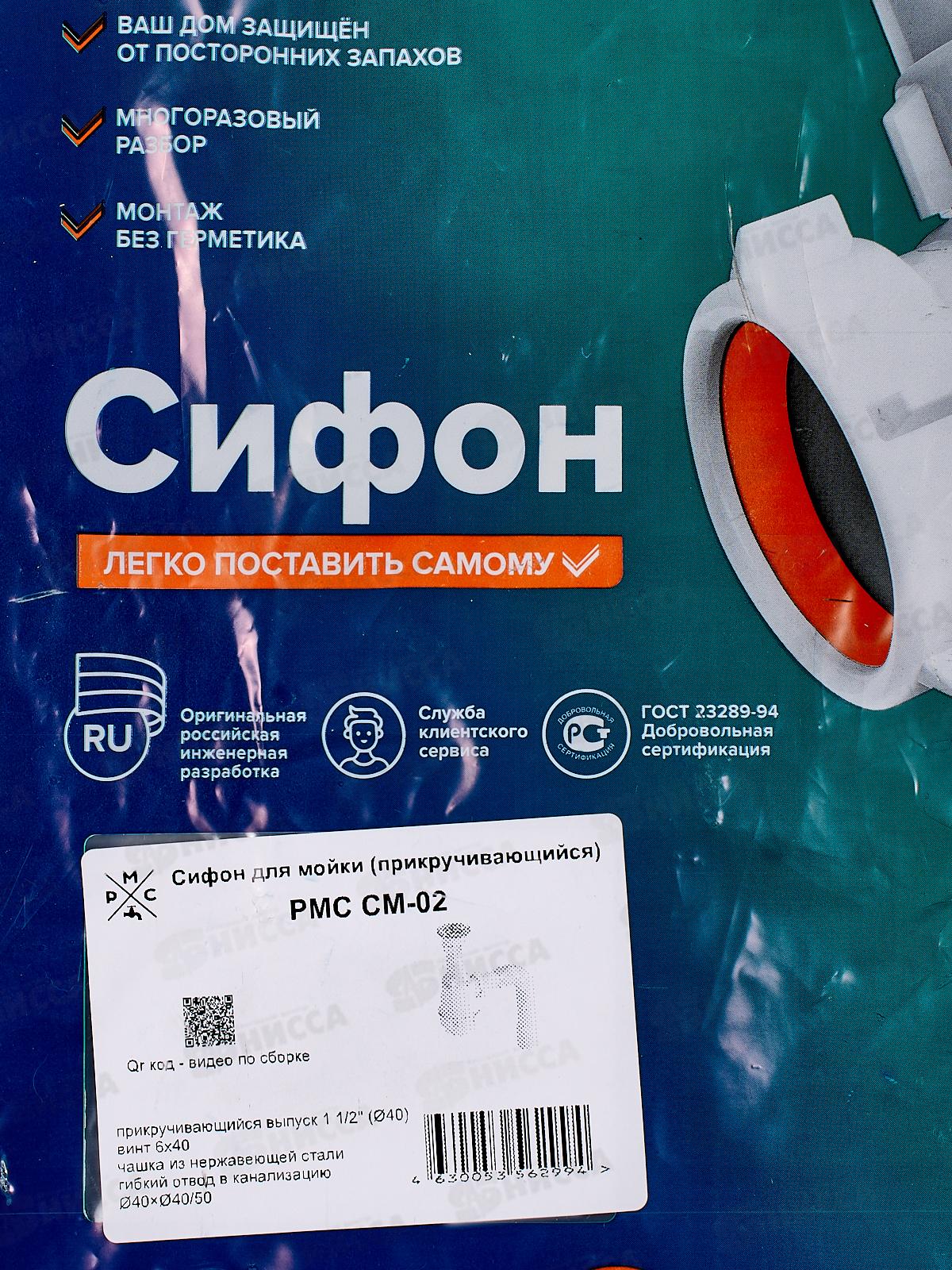 Сифон СМ-02 для мойки (прикручивающийся)